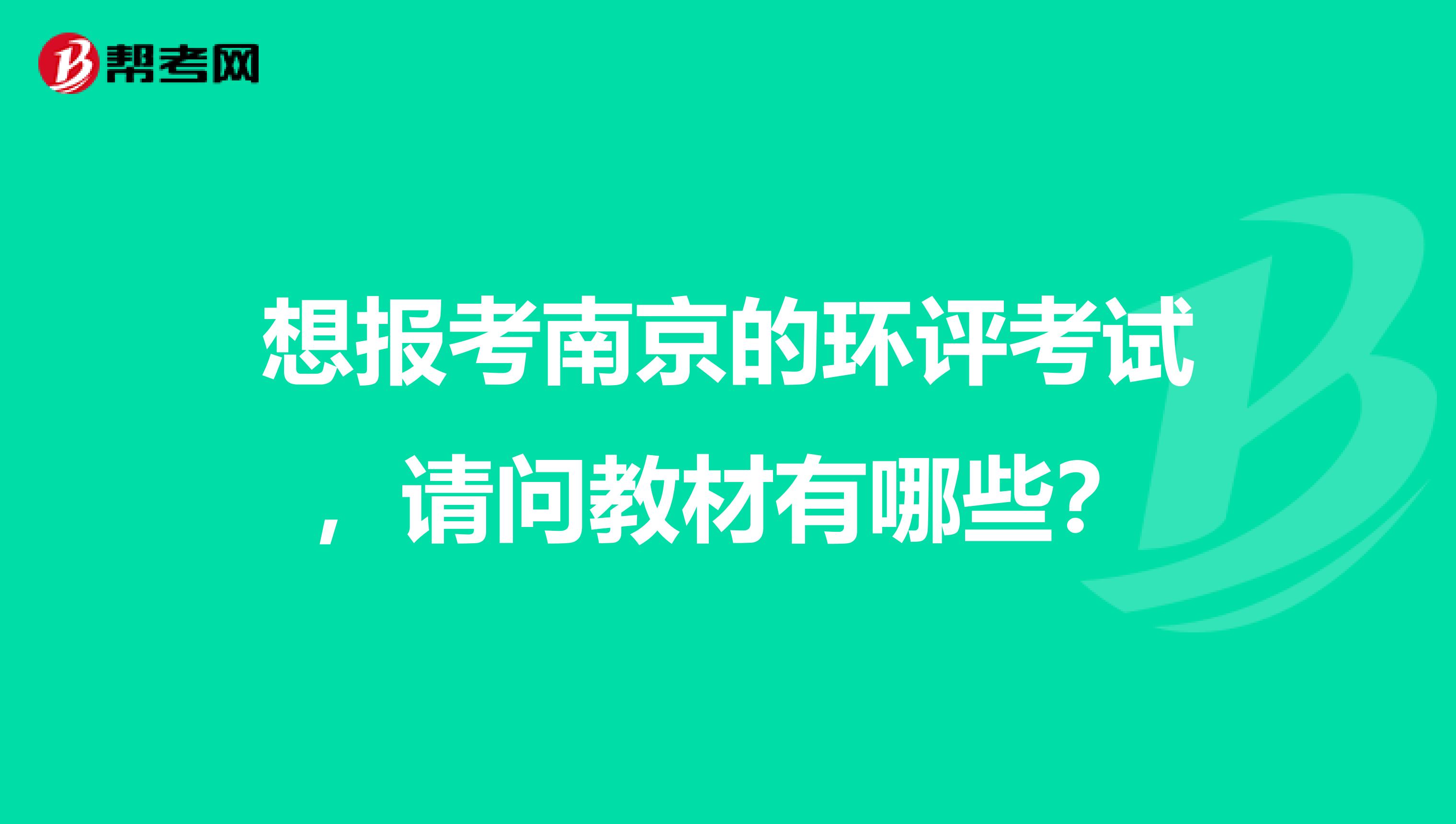 想报考南京的环评考试,请问教材有哪些?