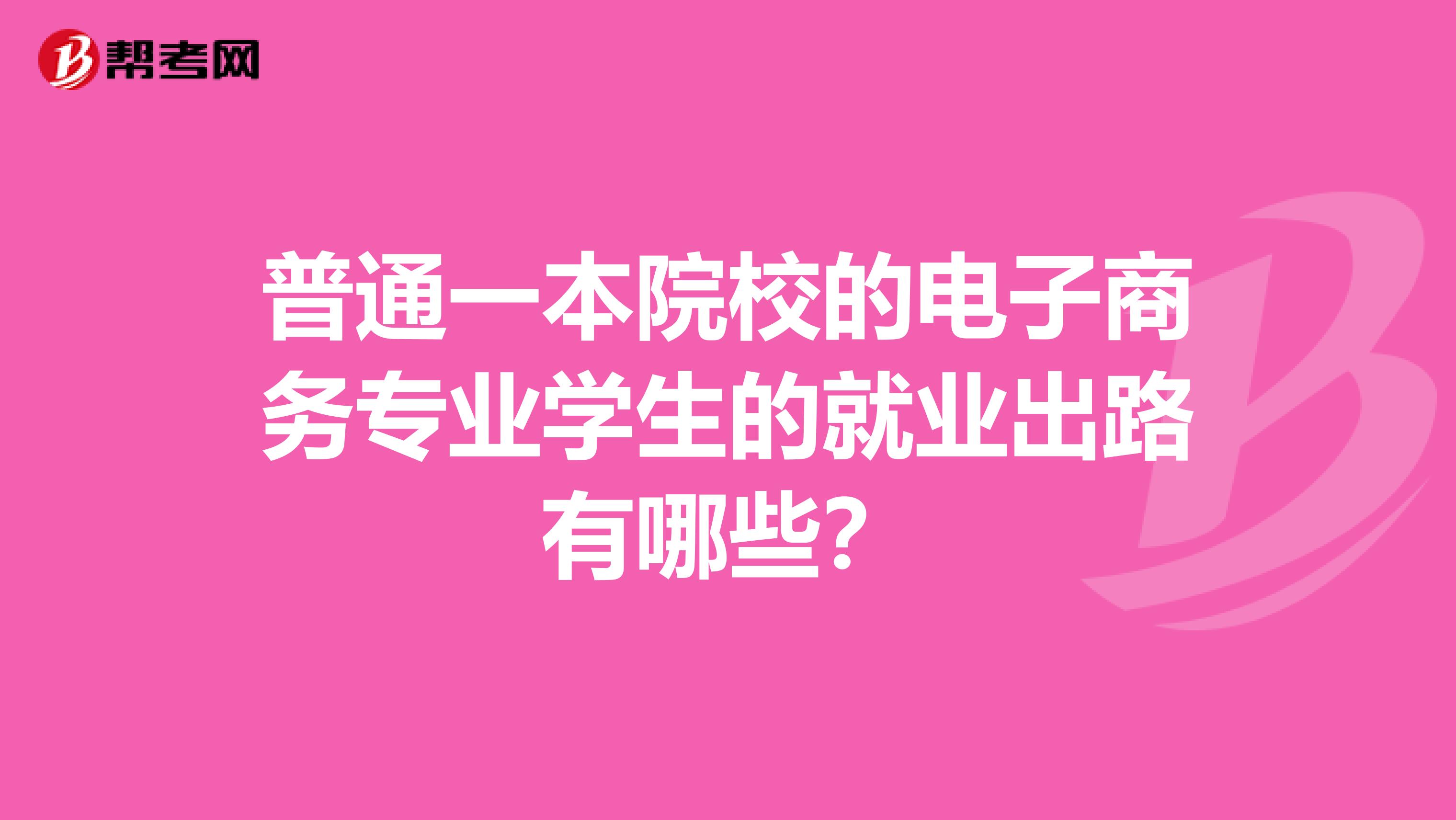 普通一本院校的电子商务专业学生的就业出路有哪些？