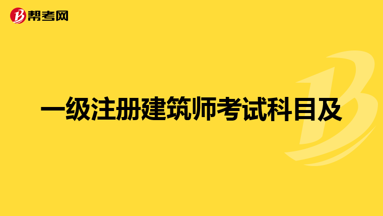 一级注册建筑师考试科目及