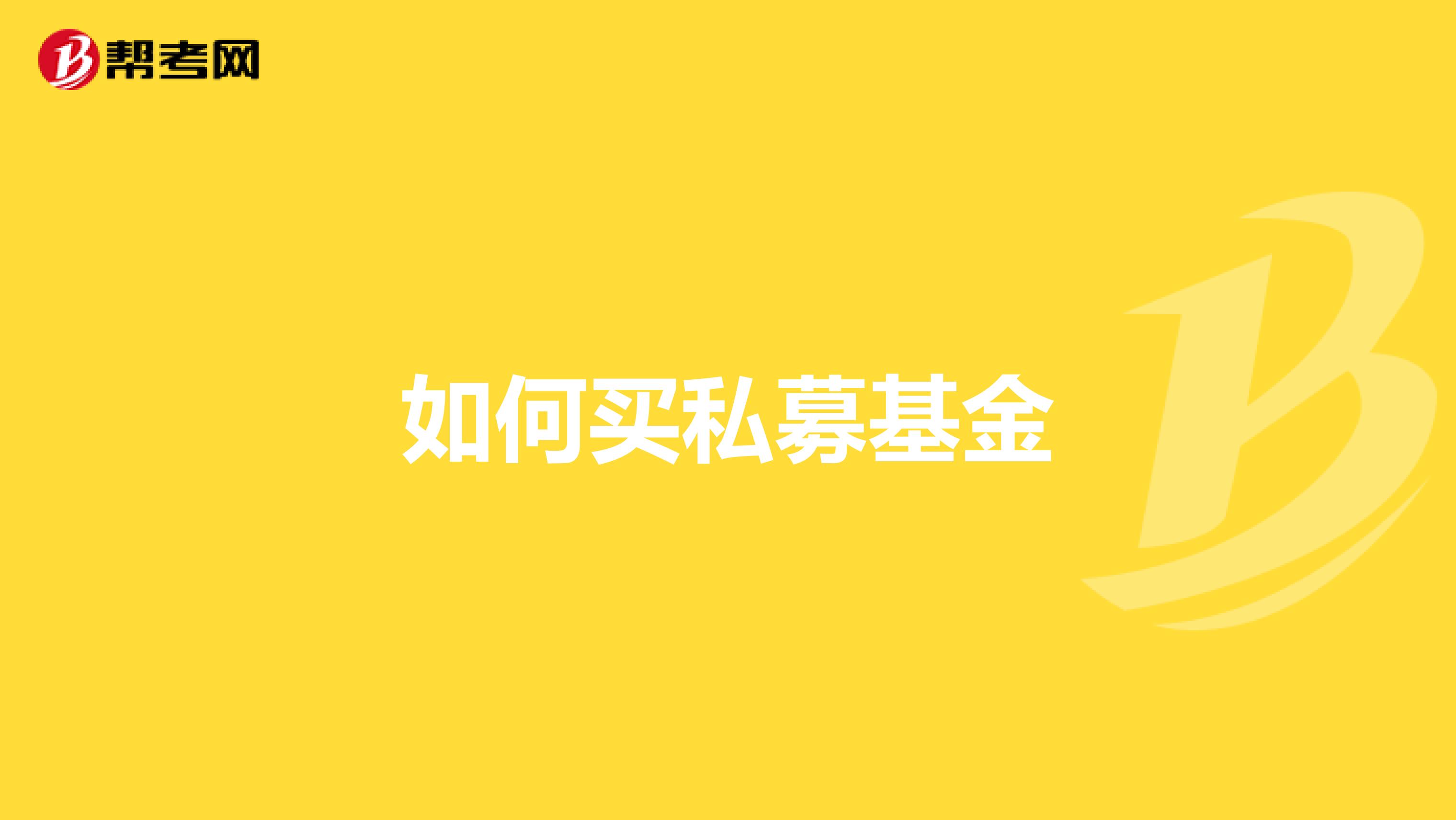 如何买私募基金
