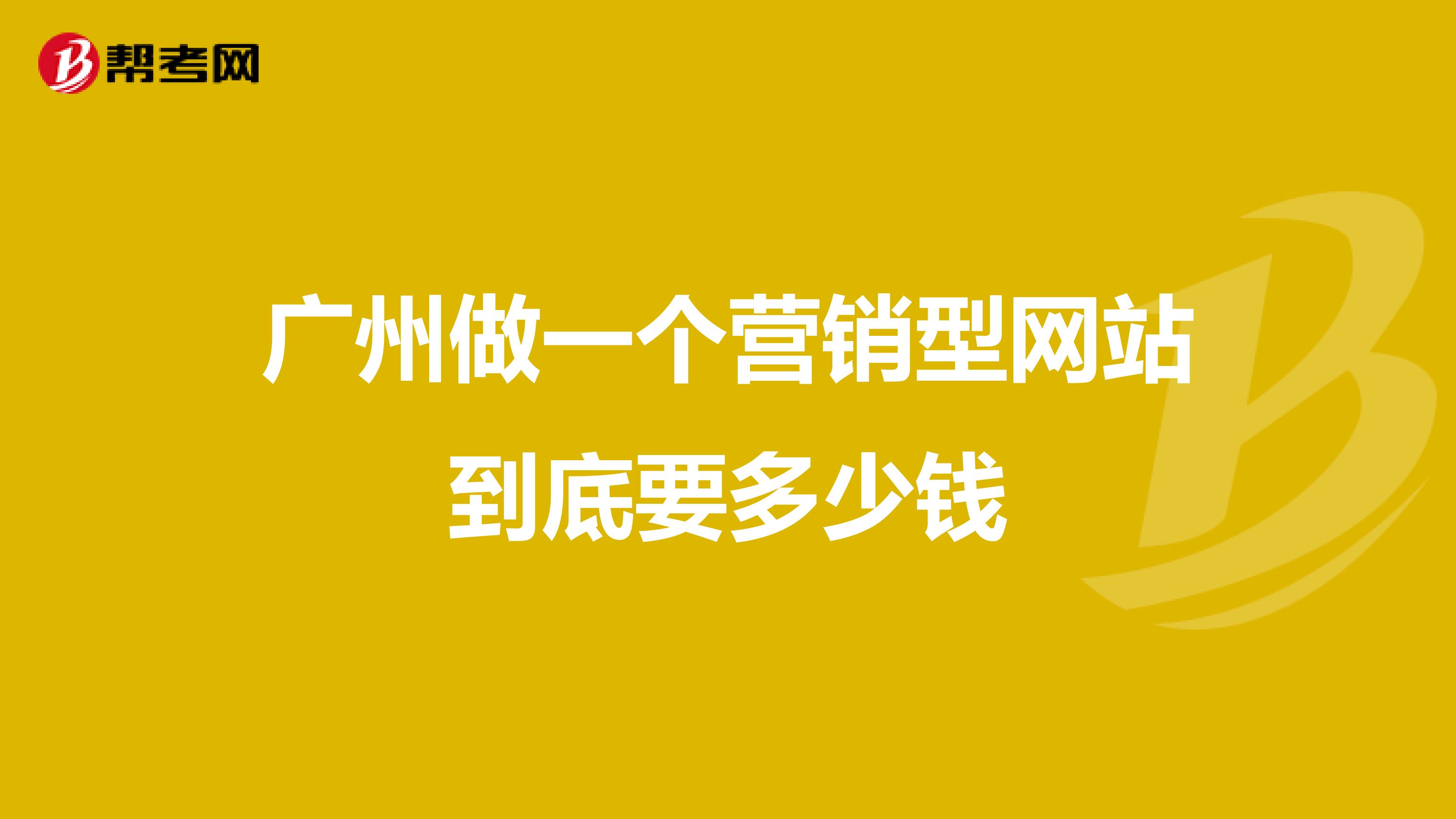 广州做一个营销型网站到底要多少钱