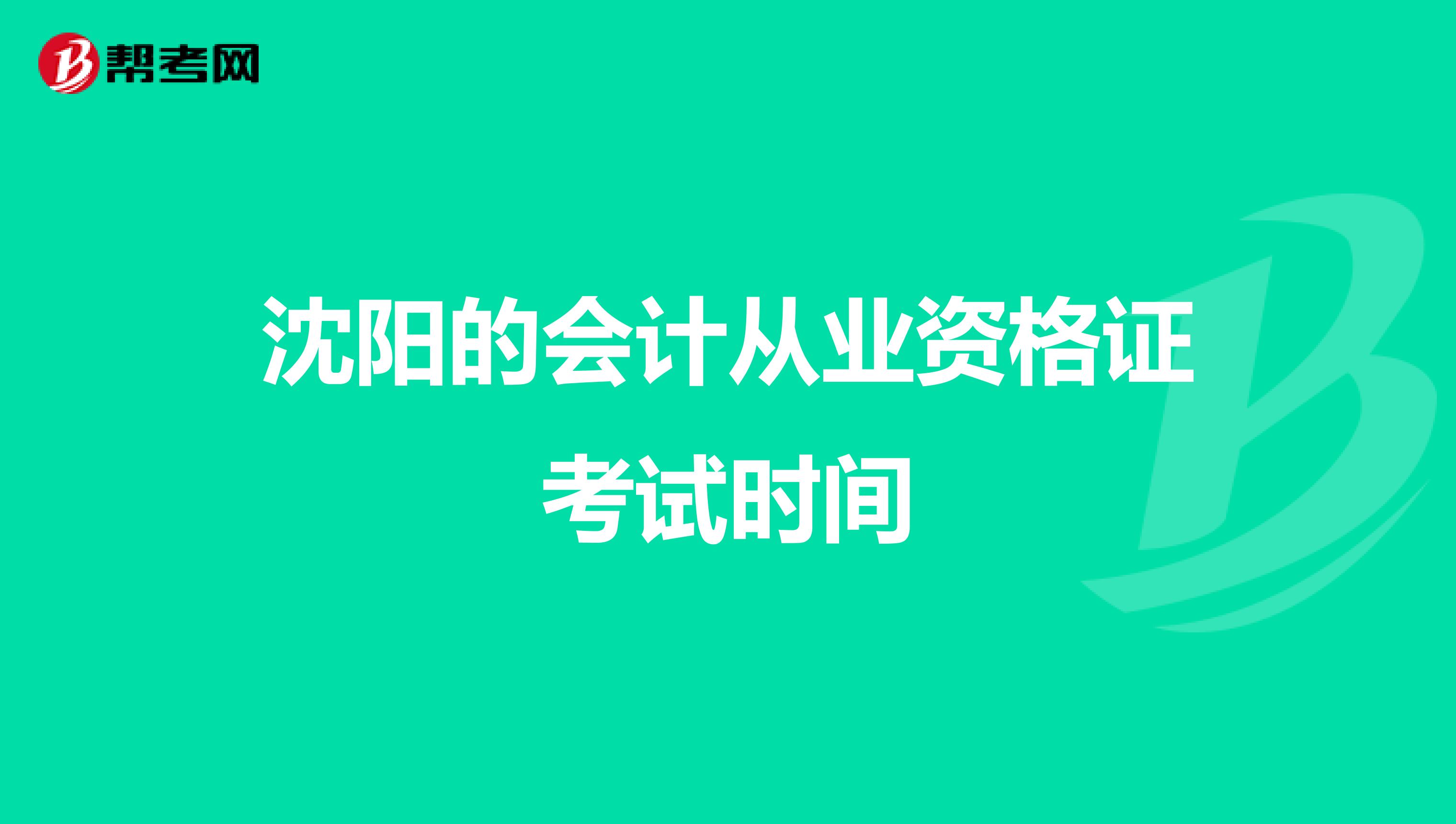 沈阳的会计从业资格证考试时间