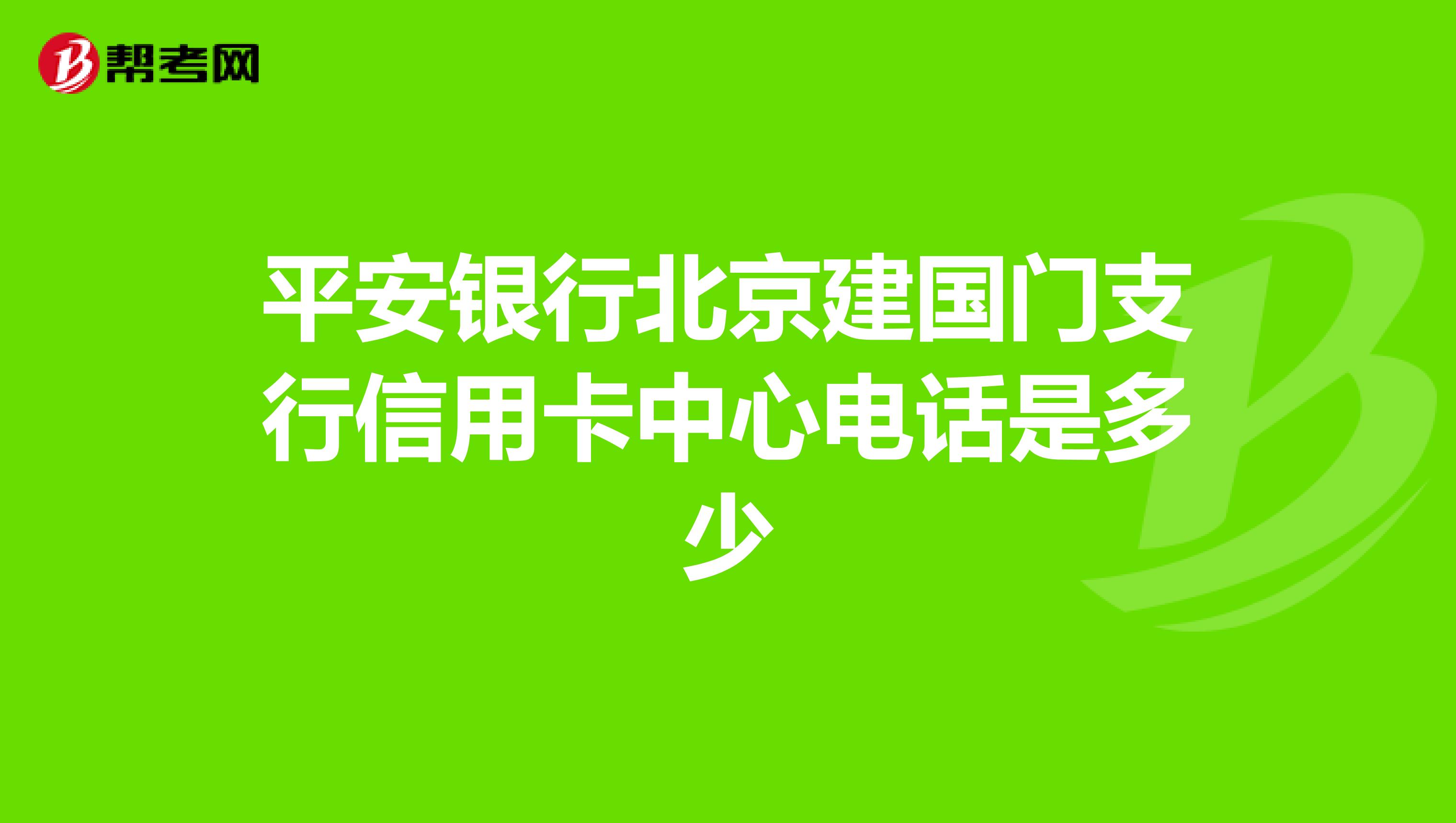 平安银行北京建国门支行信用卡中心电话是多少