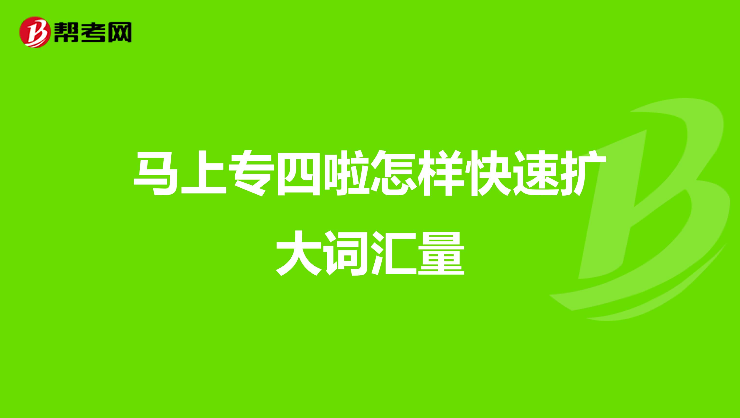 马上专四啦怎样快速扩大词汇量