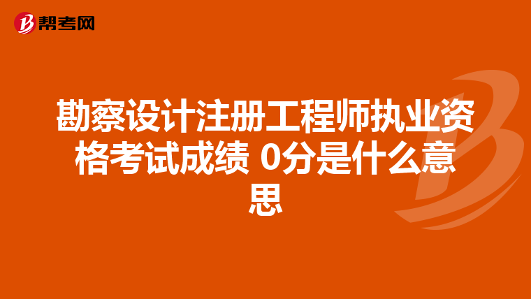 勘察设计注册工程师执业资格考试成绩 0分是什么意思