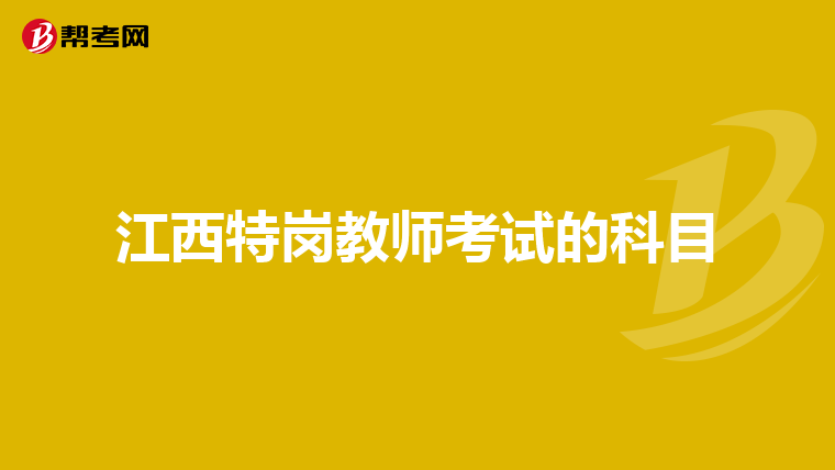 江西特岗教师考试的科目
