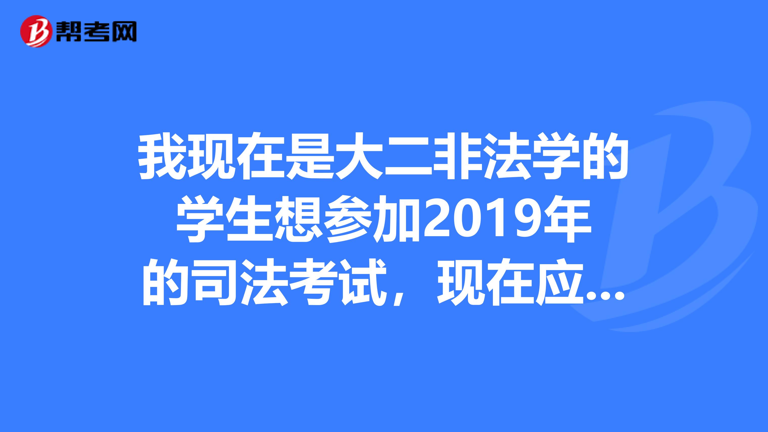 我现在是大二非法学的学生想参加2019年的司法考试,现在应该准备什么求解谢谢