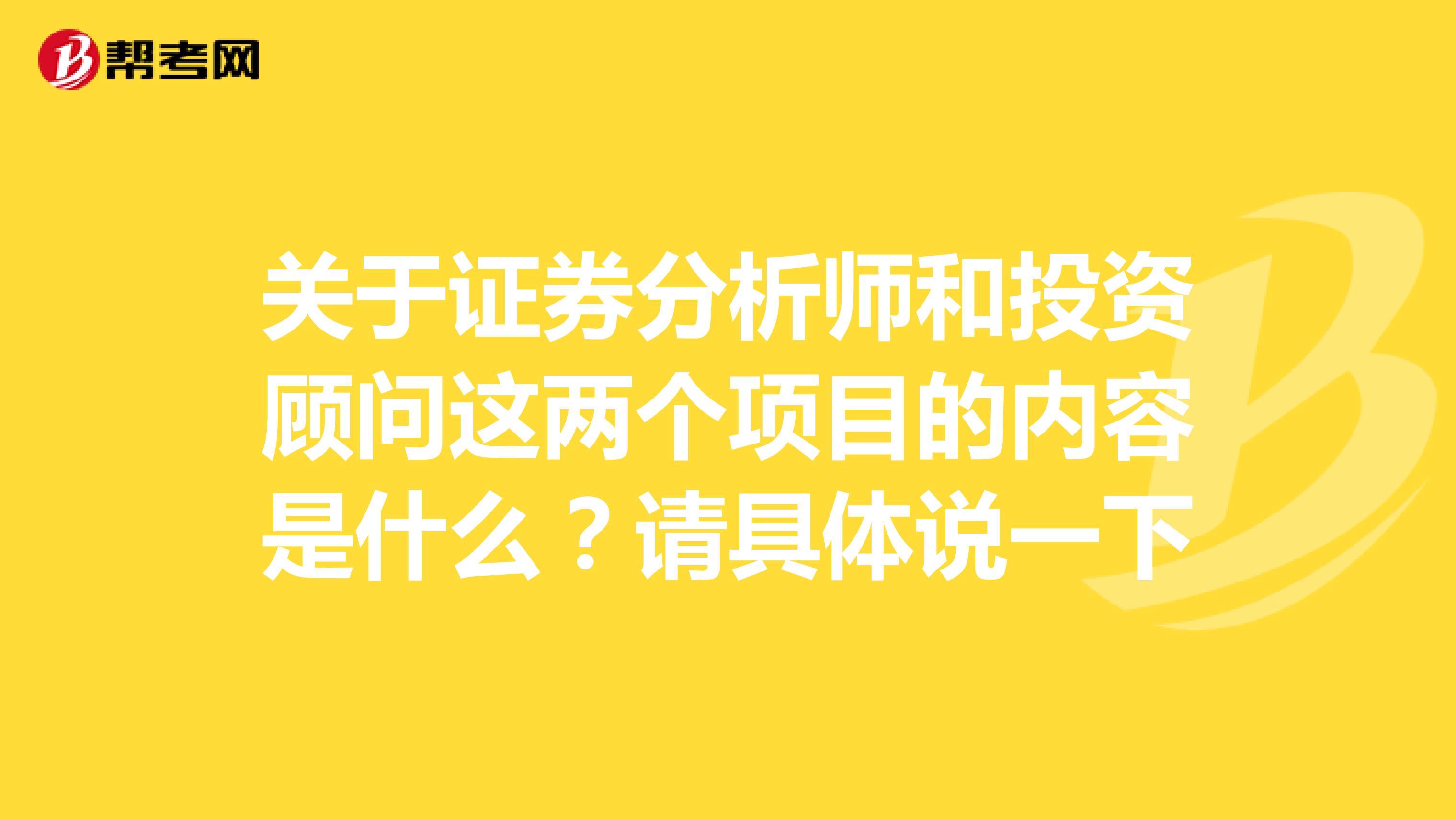 关于证券分析师和投资顾问这两个项目的内容是什么?请具体说一下