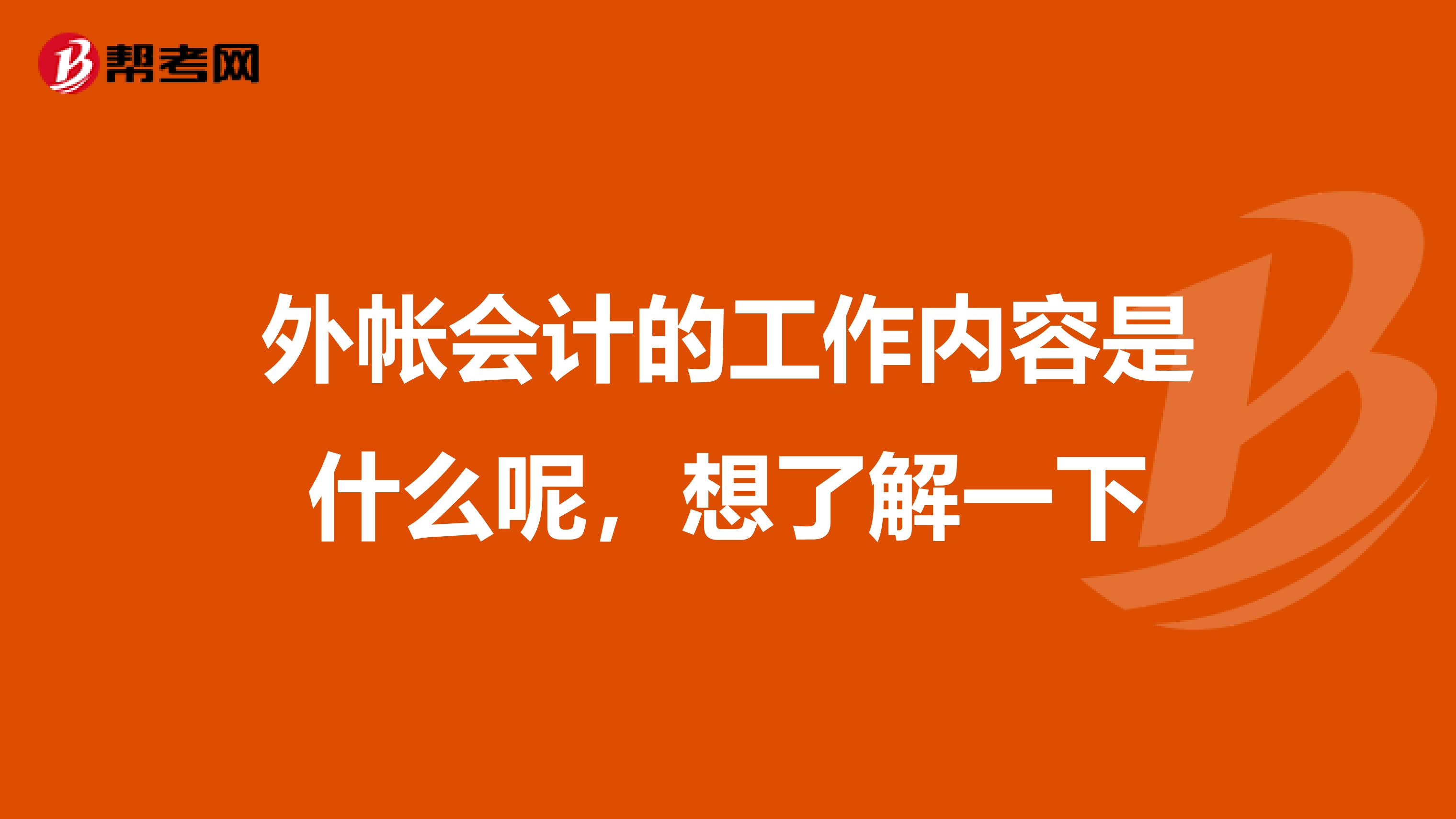 外帐会计的工作内容是什么呢，想了解一下