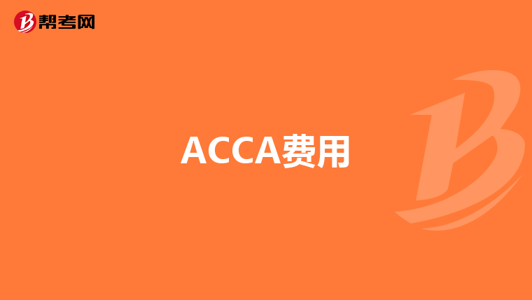 ACCA费用