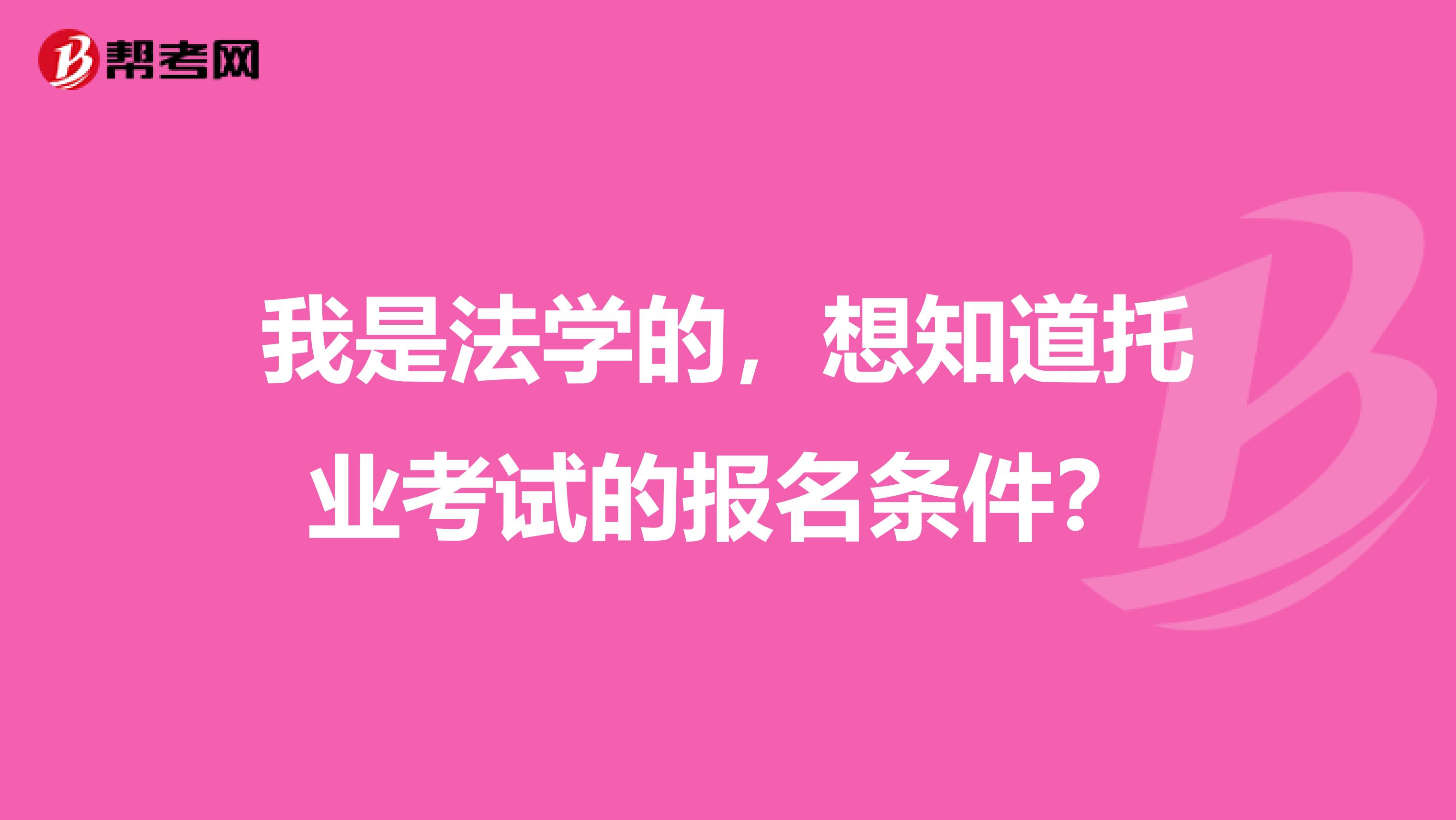 我是法学的，想知道托业考试的报名条件？