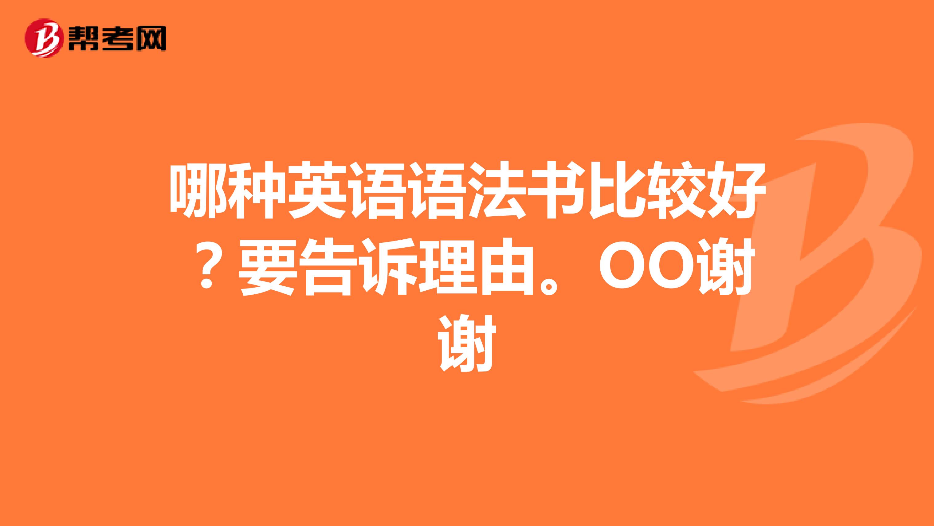 哪种英语语法书比较好?要告诉理由。OO谢谢