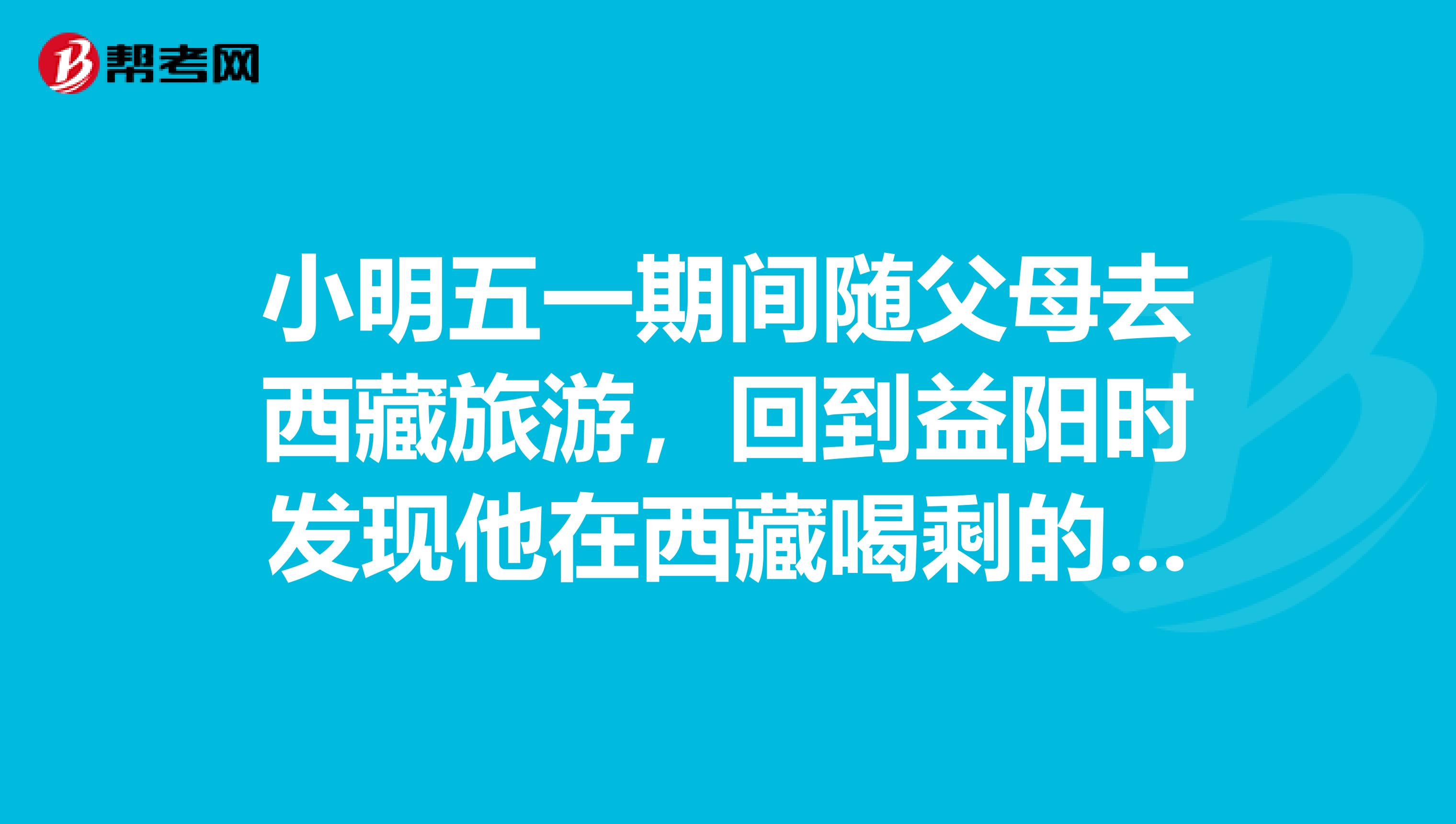 小明五一期间随父母去西藏旅游，回到益阳时发现他在西藏喝剩的矿泉水瓶变瘪了，则这瓶矿泉水的质量