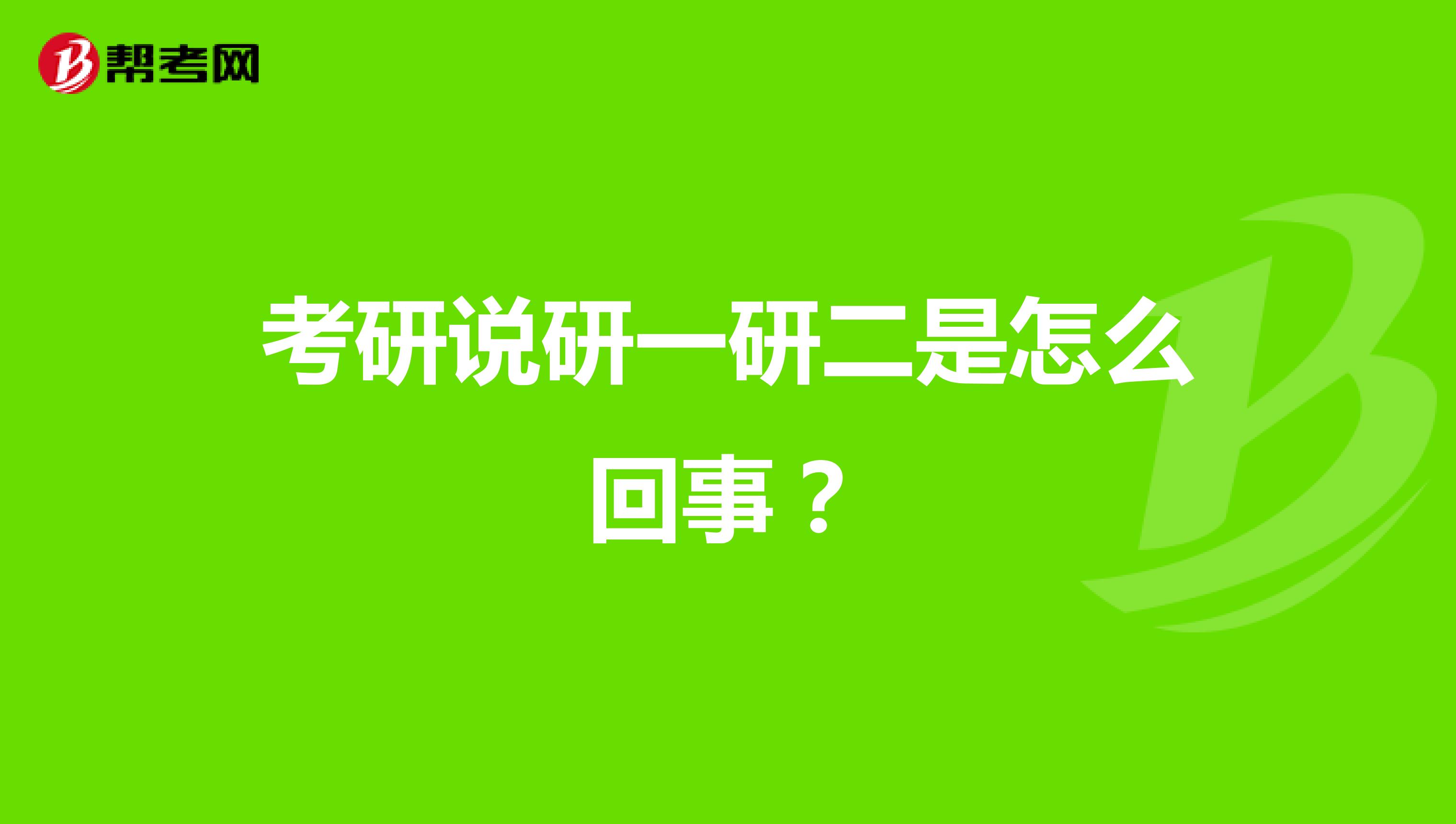 考研说研一研二是怎么回事？