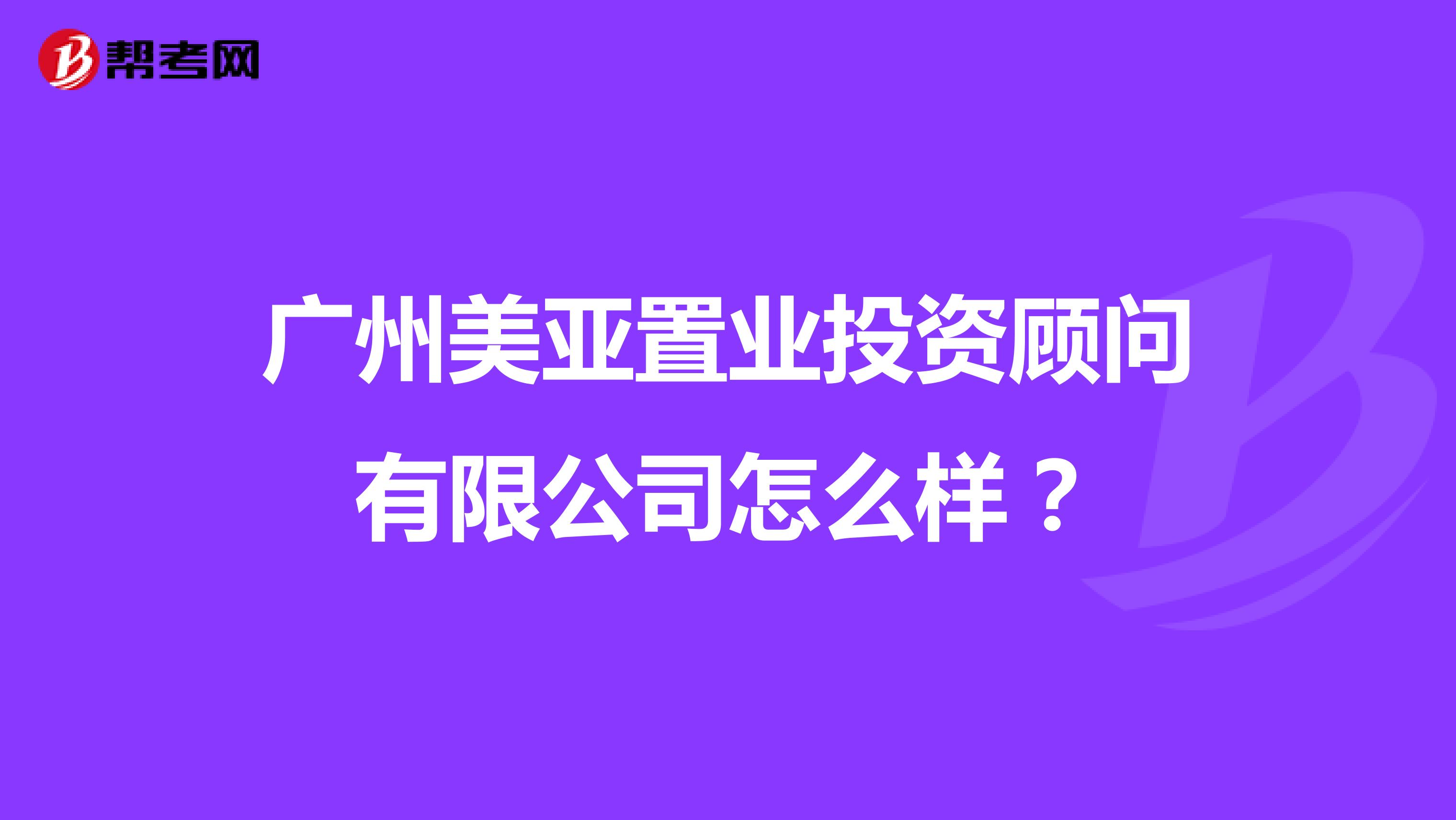 广州美亚置业投资顾问有限公司怎么样？