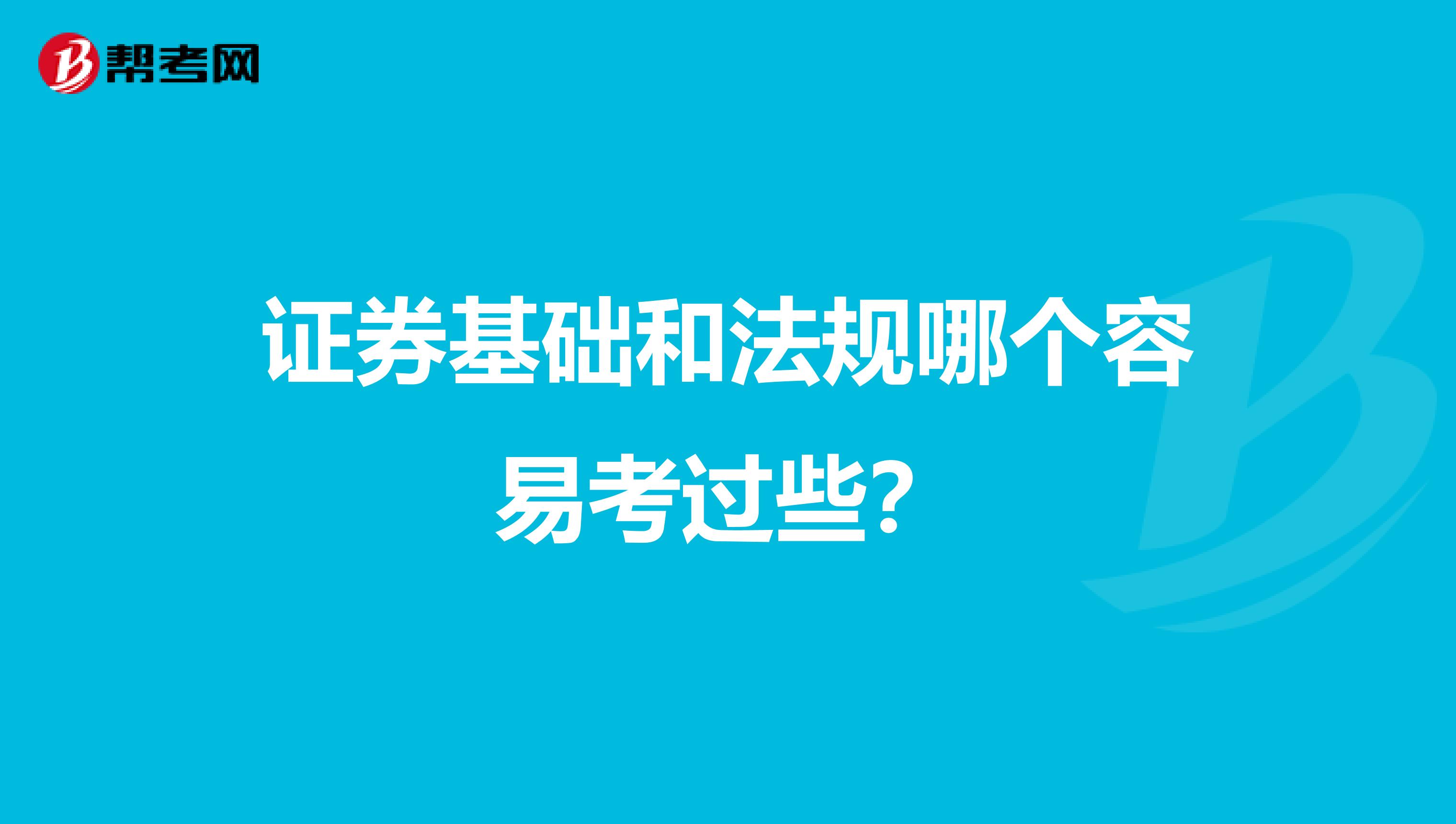 证券基础和法规哪个容易考过些？