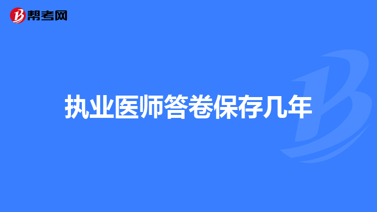 执业医师答卷保存几年
