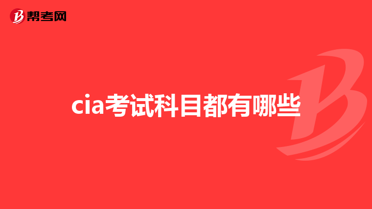 cia考试科目都有哪些