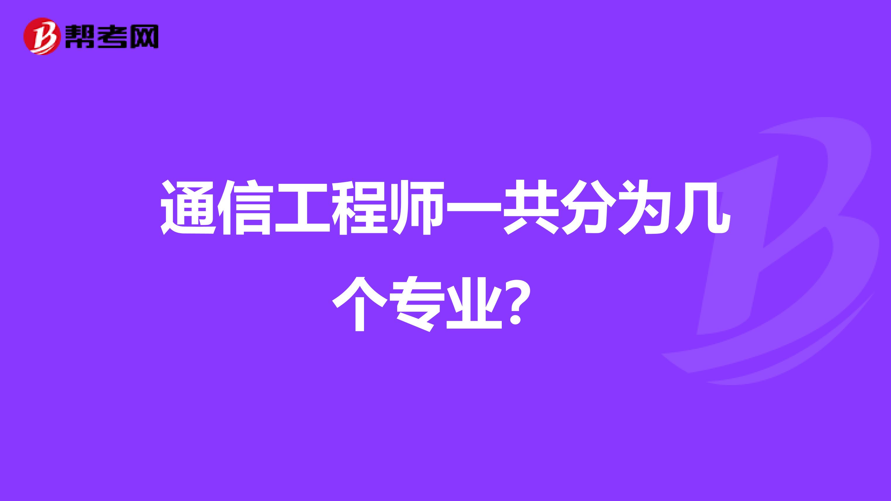 通信工程师一共分为几个专业?