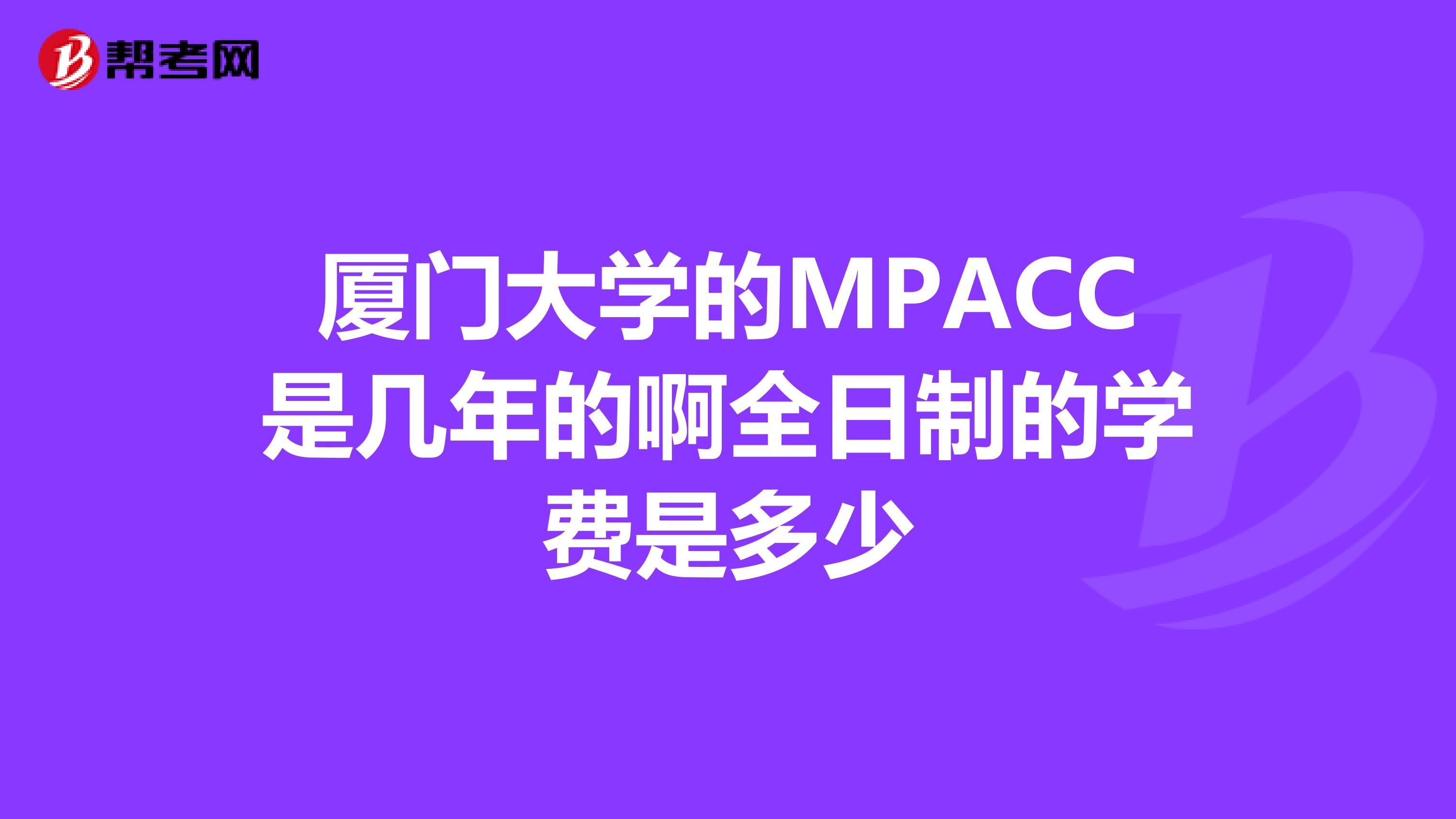 厦门大学的MPACC是几年的啊全日制的学费是多少