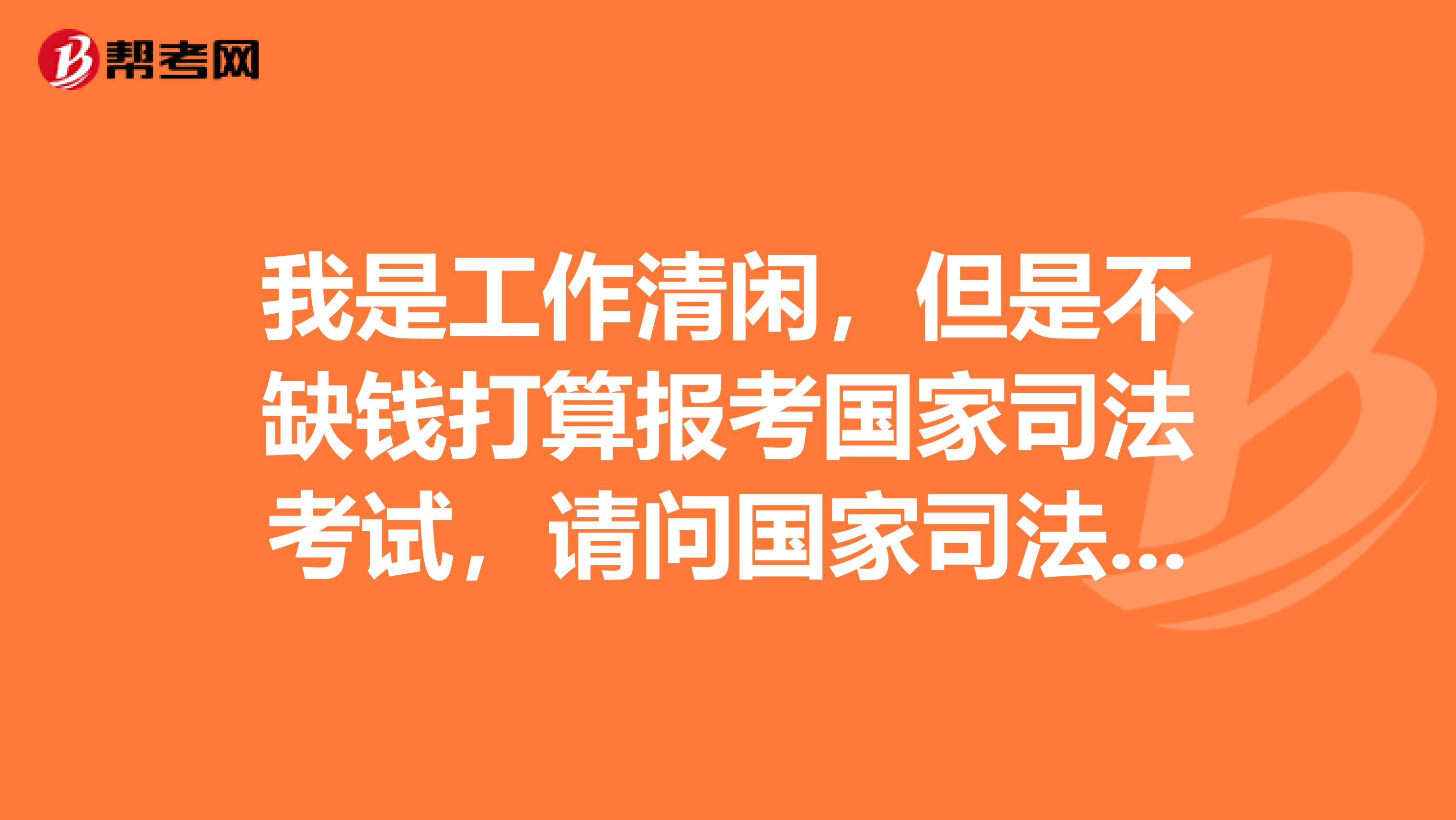 我是工作清闲，但是不缺钱打算报考国家司法考试，请问国家司法考试是开卷还是闭卷啊？