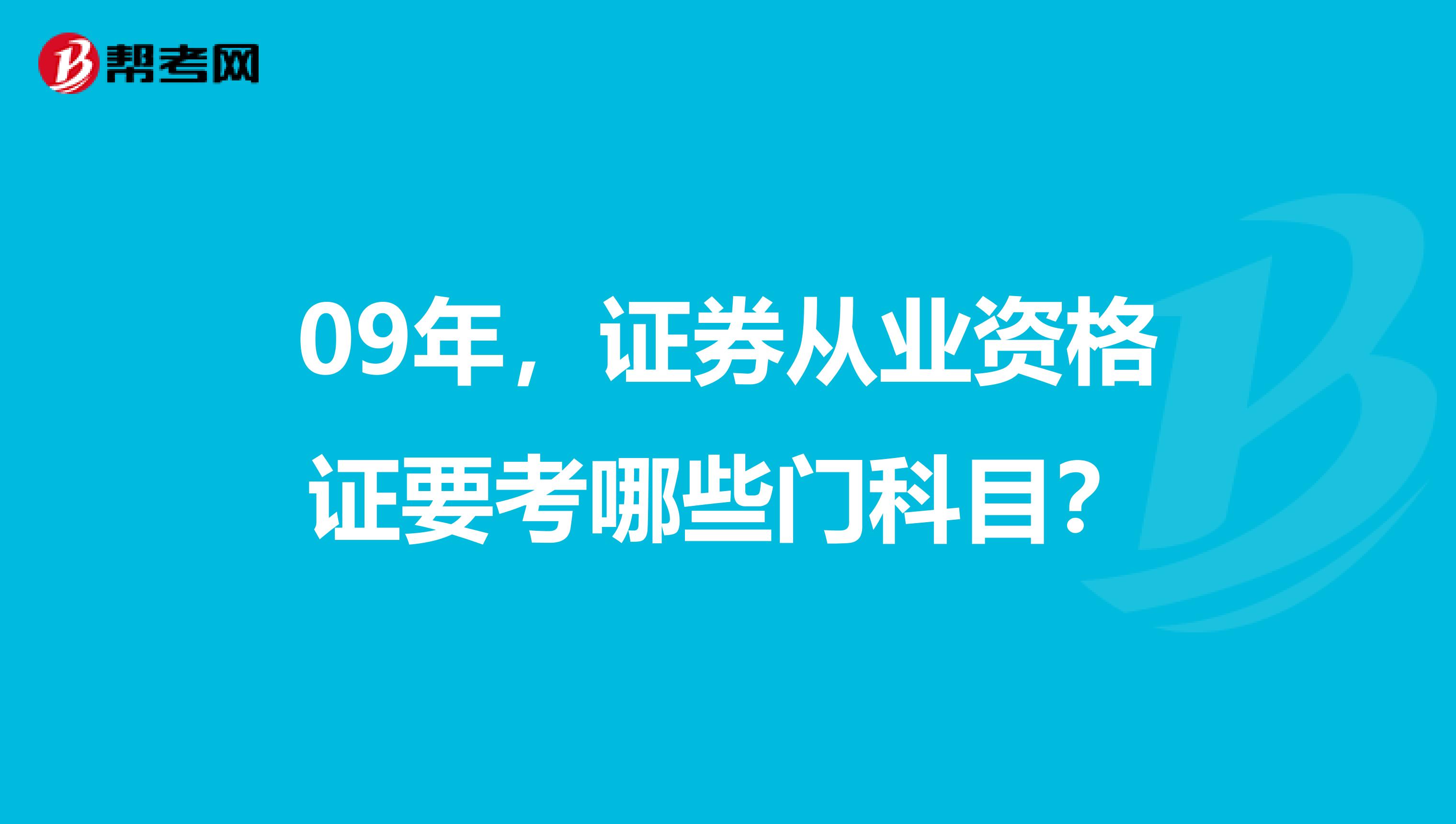 09年,证券从业资格证要考哪些门科目?