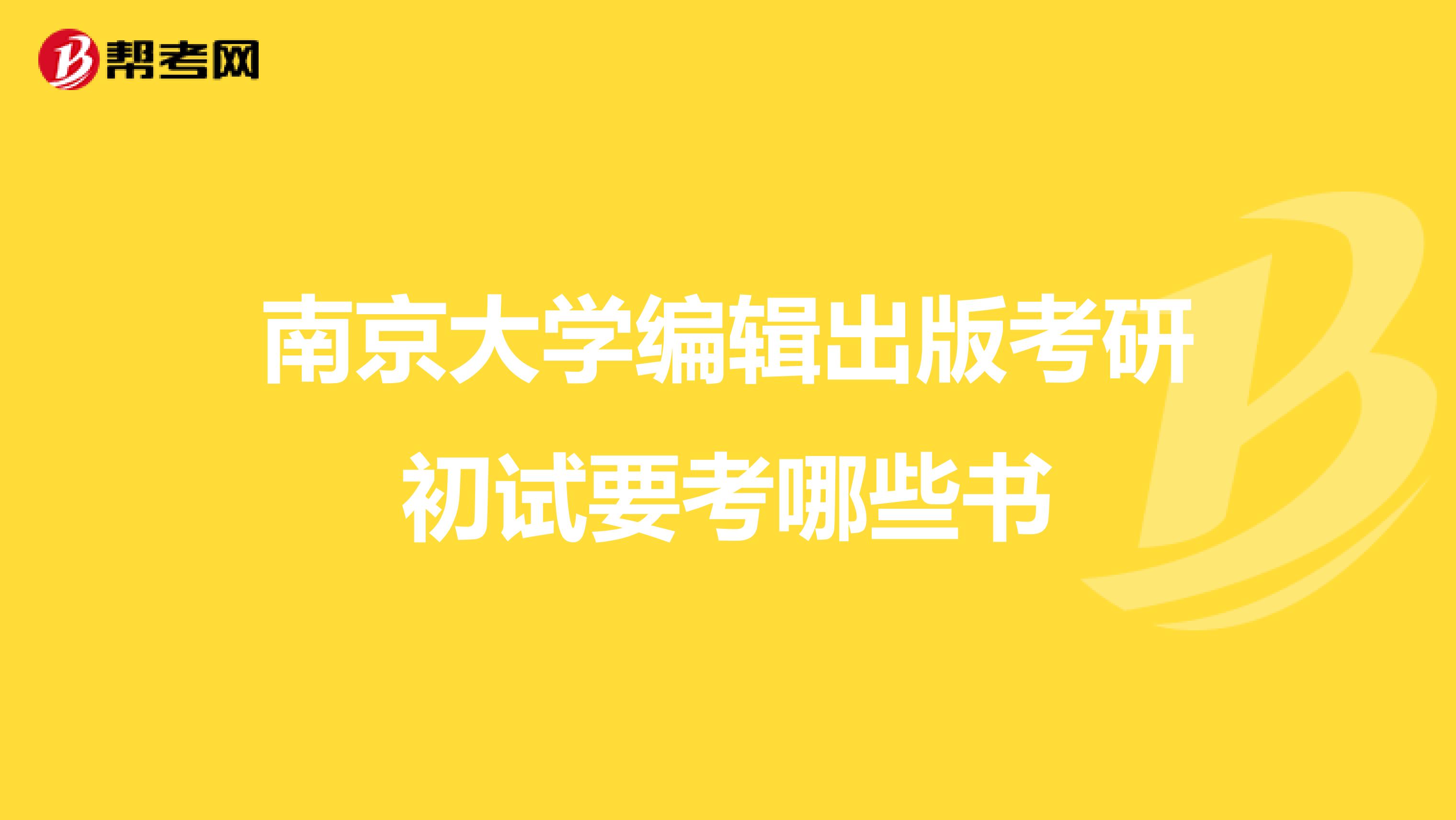 南京大学编辑出版考研初试要考哪些书