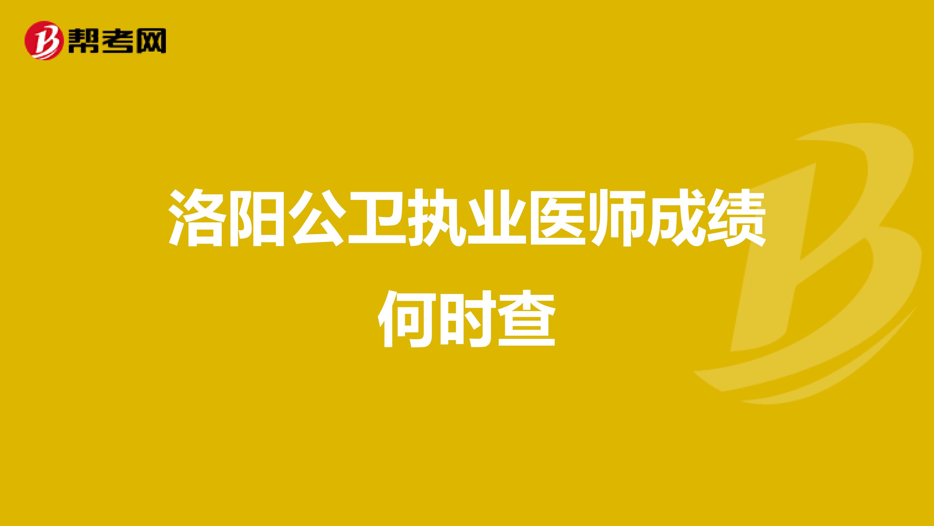 洛阳公卫执业医师成绩何时查