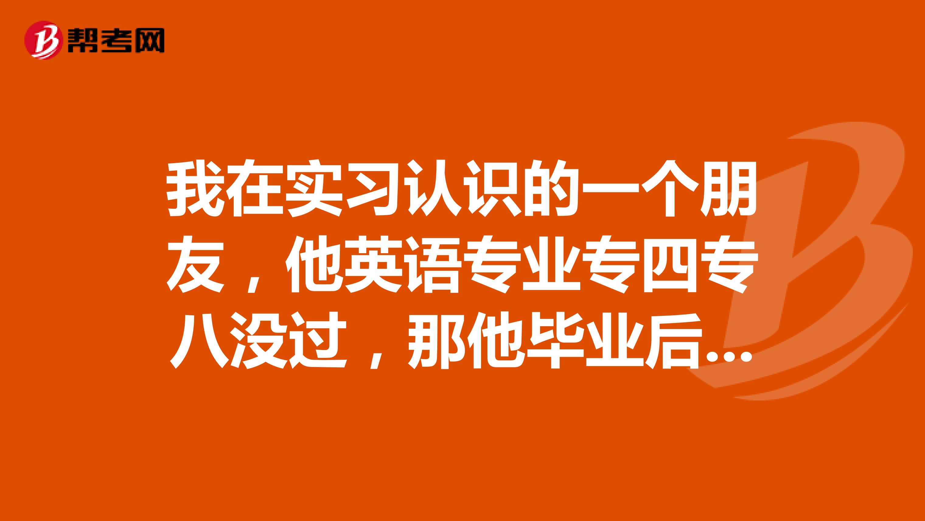 我在实习认识的一个朋友，他英语专业专四专八没过，那他毕业后未来就很惨了吗？