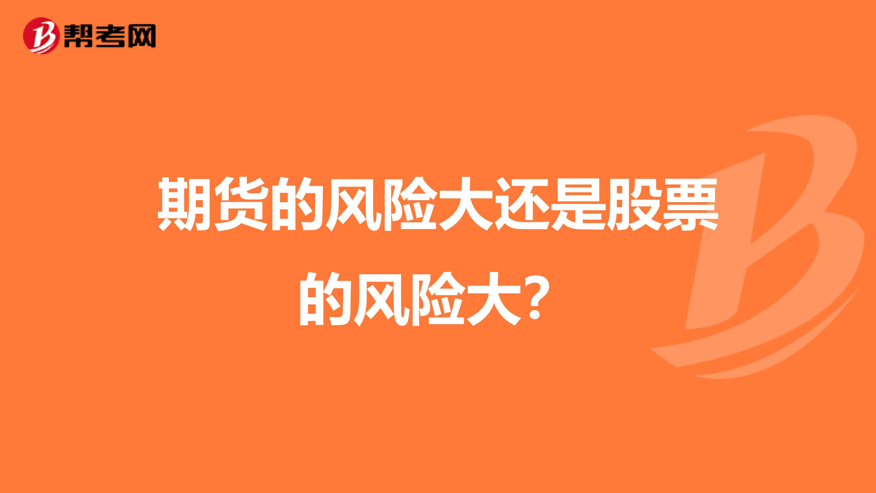 期货的风险大还是股票的风险大？