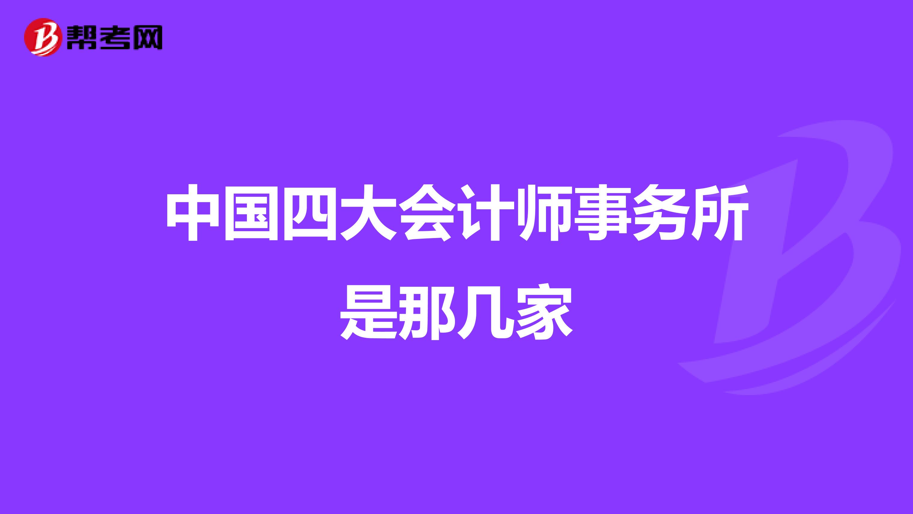 中国四大会计师事务所是那几家
