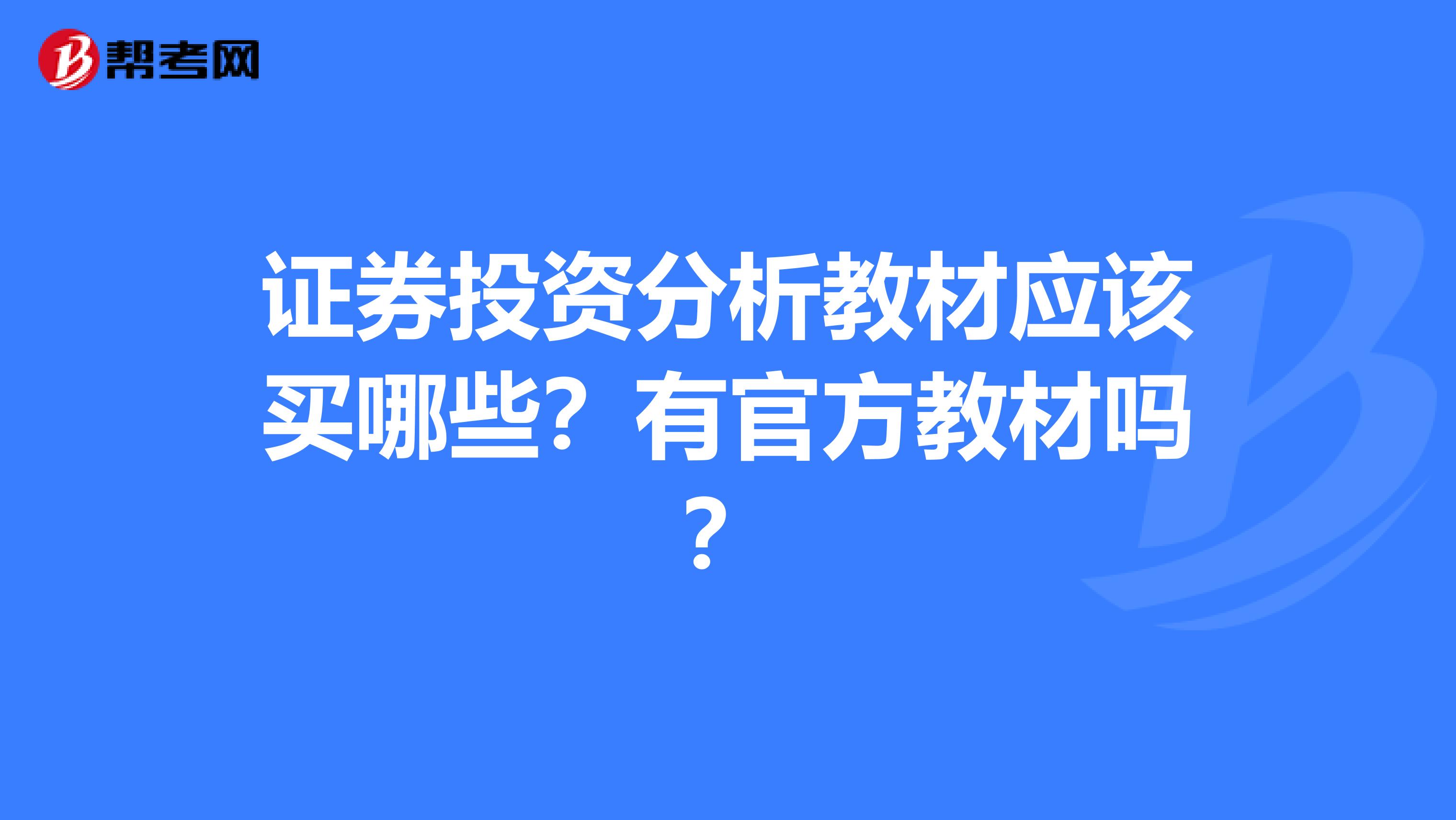 证券投资分析教材应该买哪些?有官方教材吗?