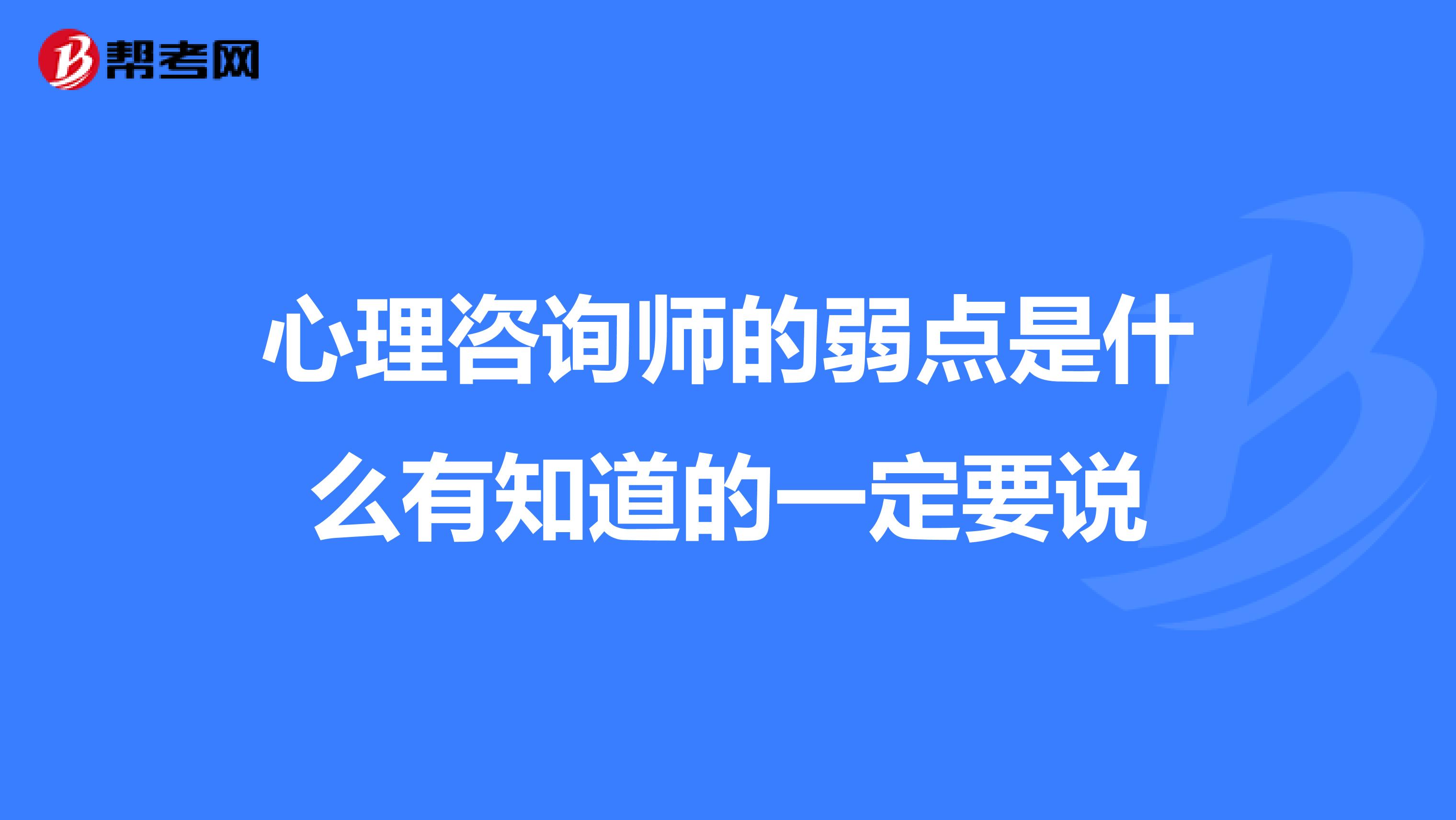 心理咨询师的弱点是什么有知道的一定要说