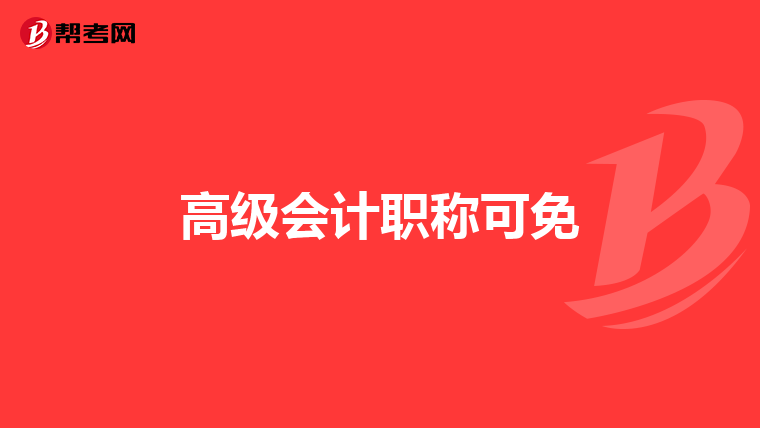 高级会计职称可免