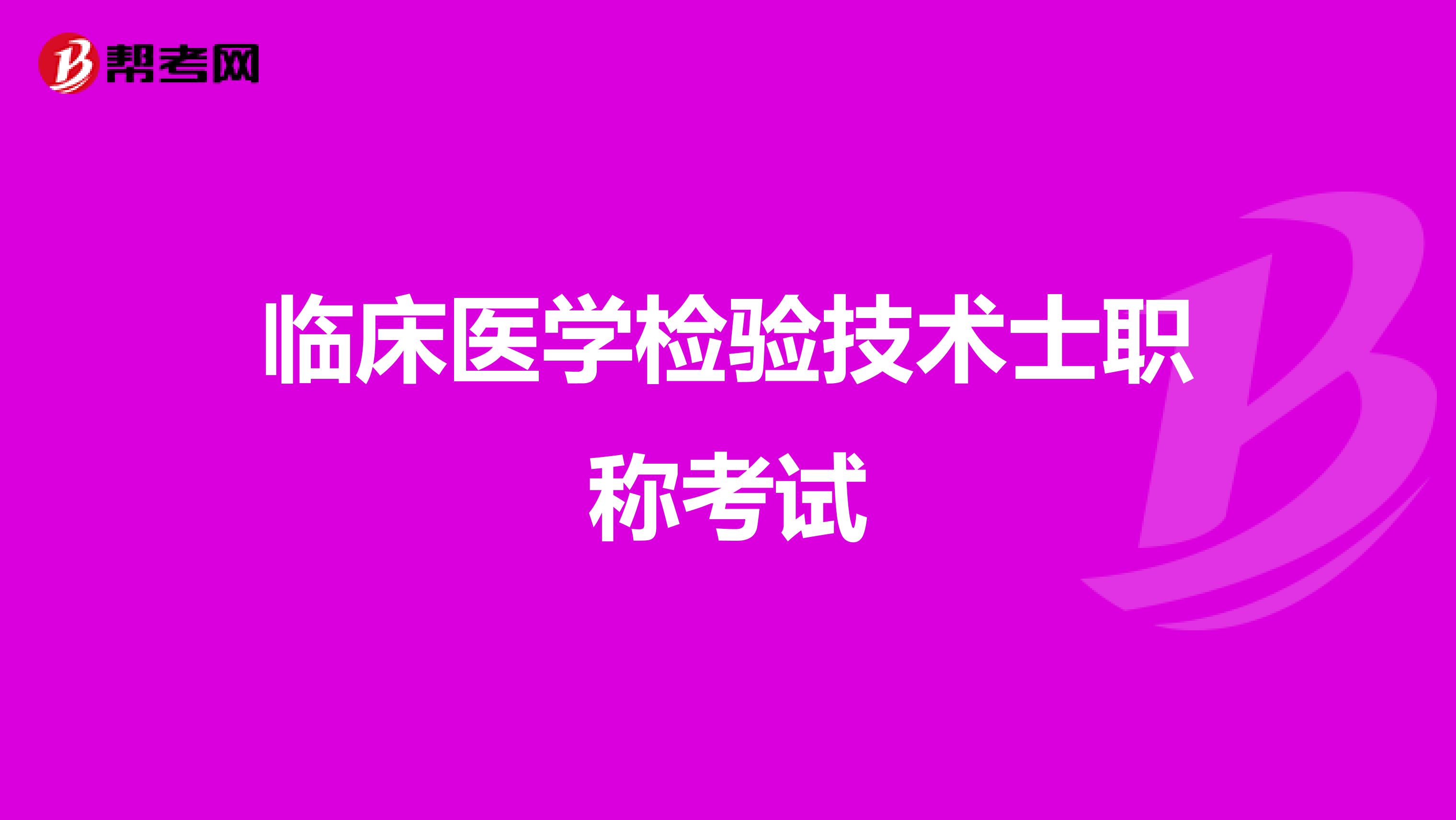 临床医学检验技术士职称考试