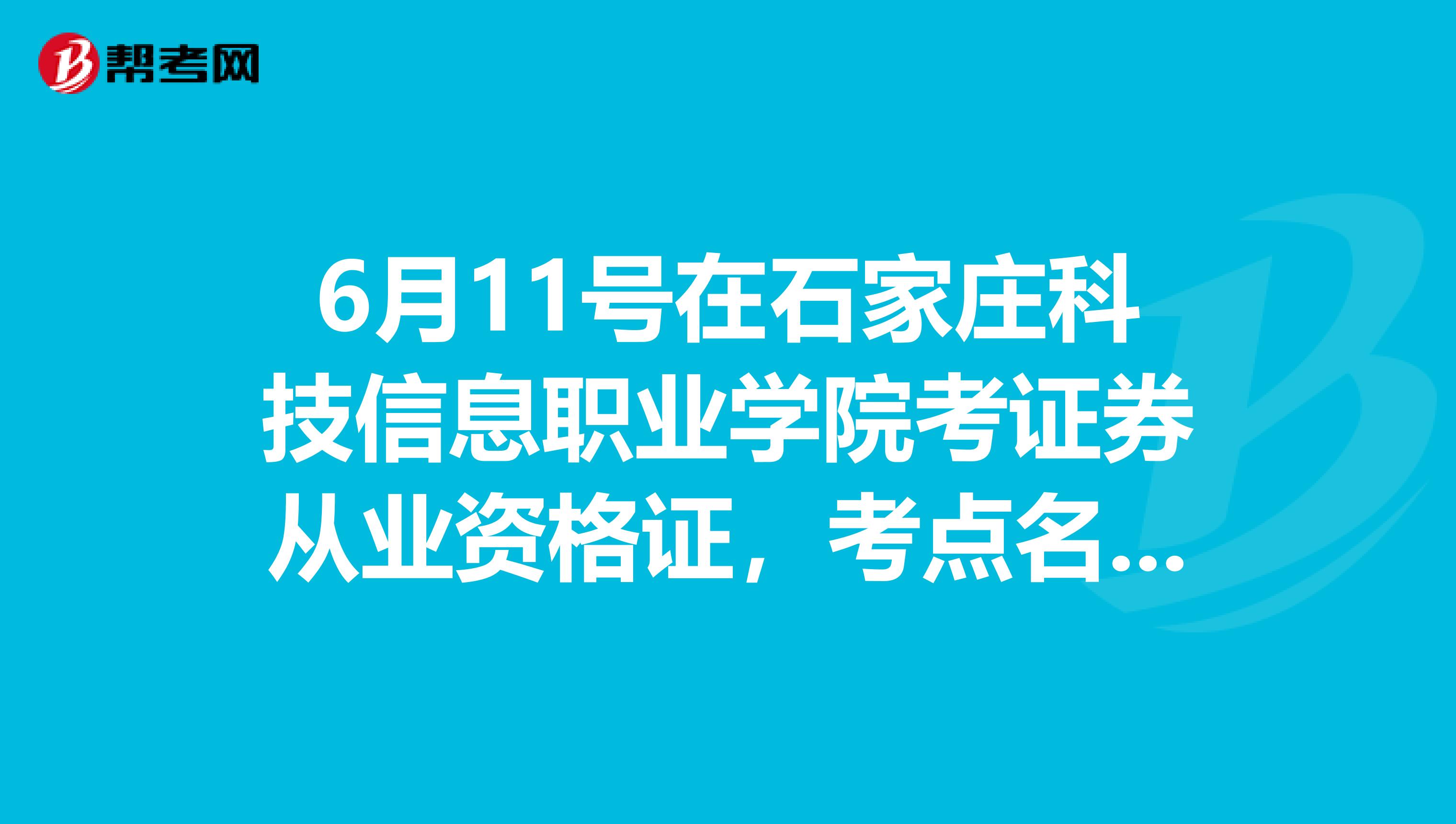 6月11号在石家庄科技信息职业学院考证券从业资格证，考点名称一样，但考试地点不一样？请帮帮我