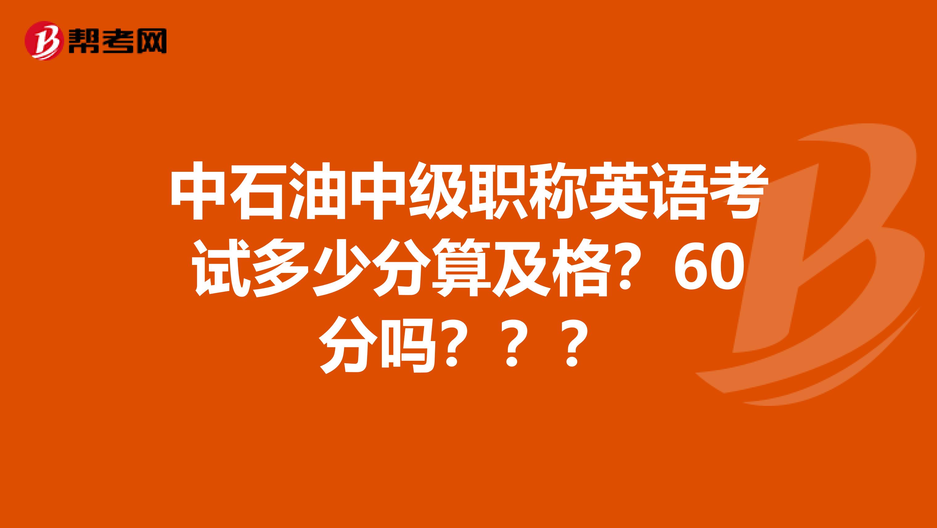 中石油中级职称英语考试多少分算及格?60分吗???
