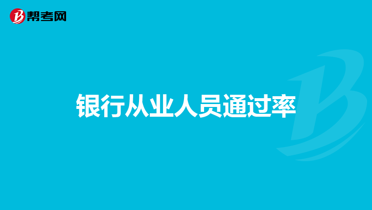 银行从业人员通过率