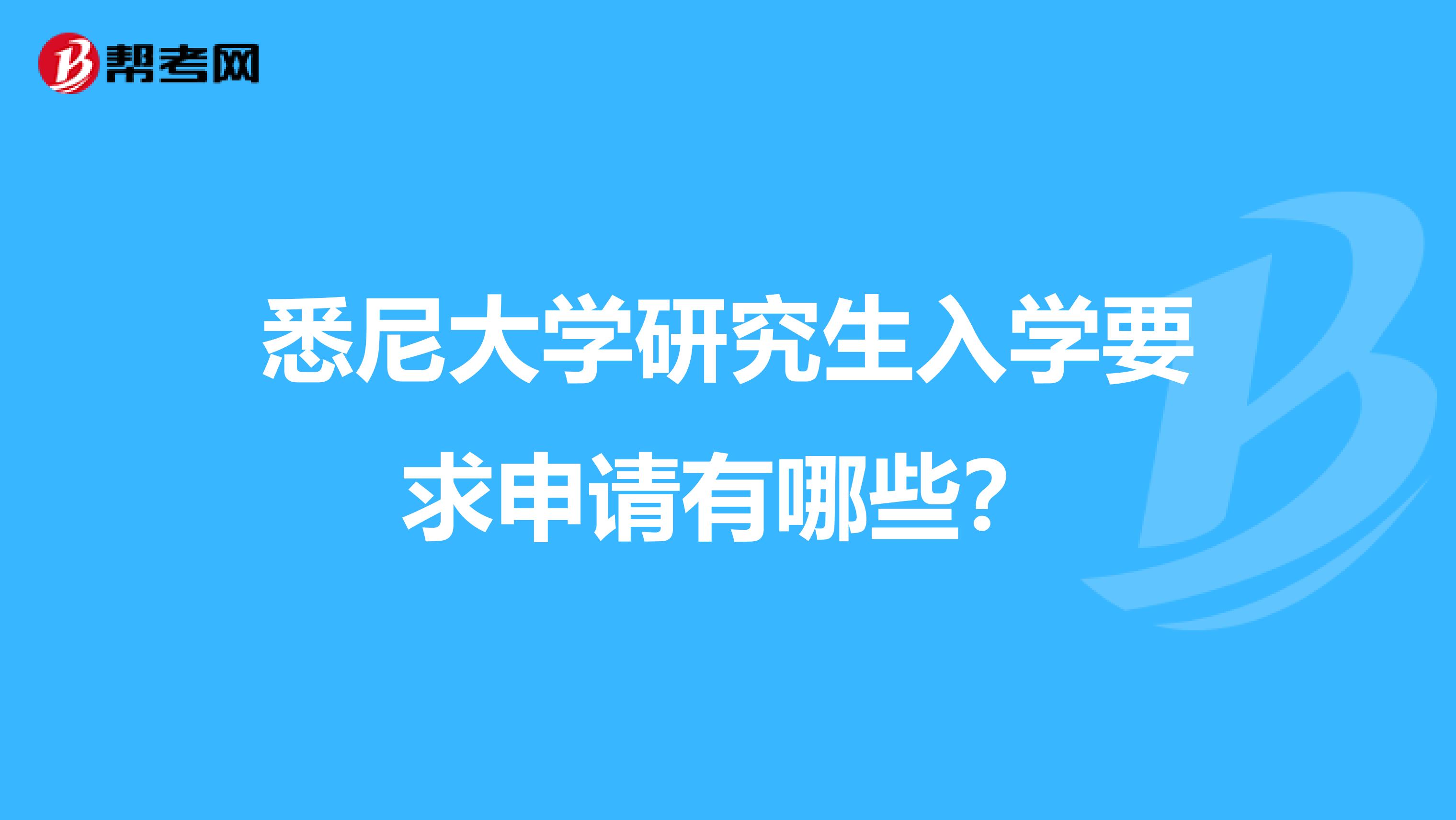 悉尼大学研究生入学要求申请有哪些？