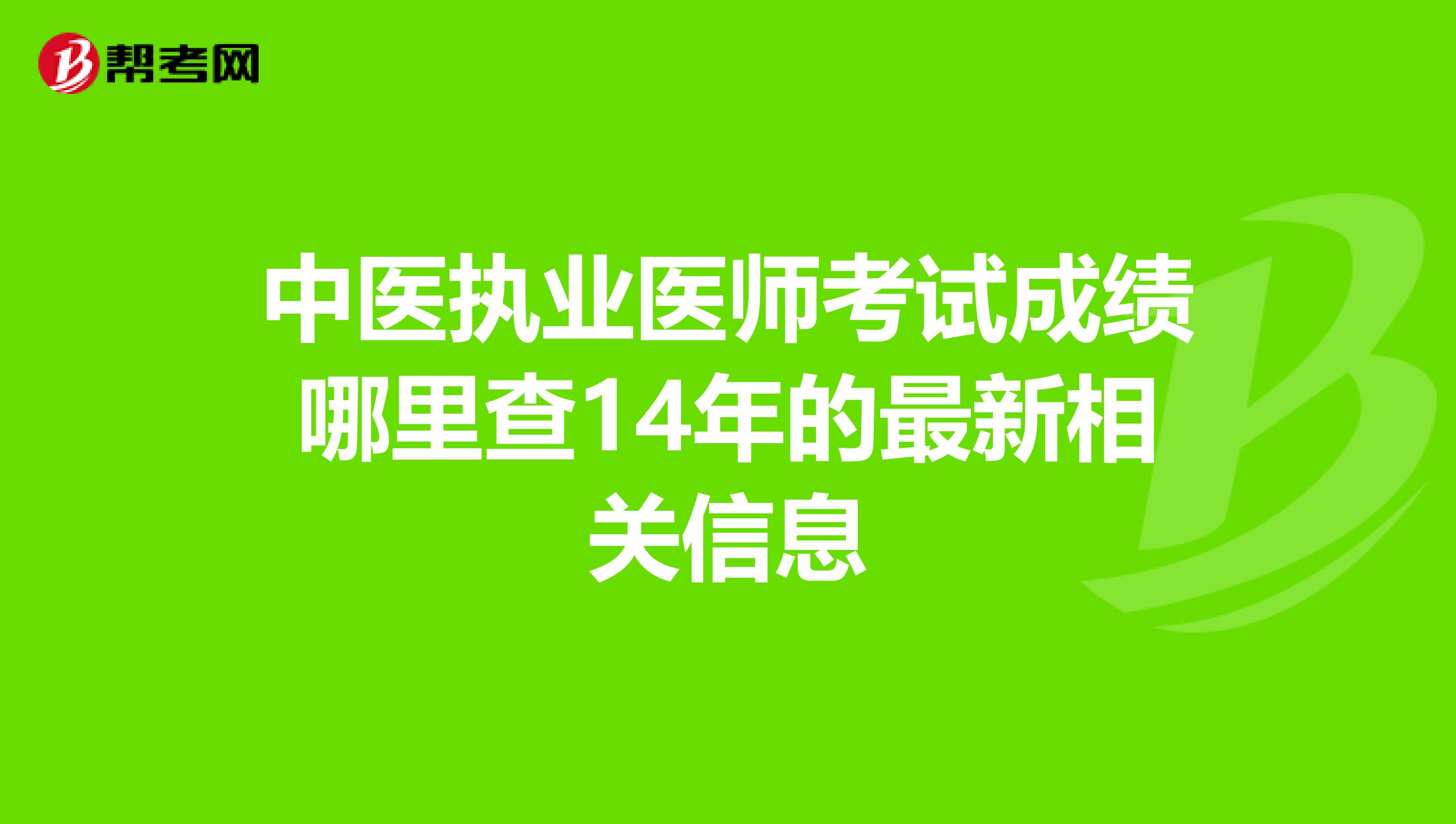 中医执业医师考试成绩哪里查14年的最新相关信息