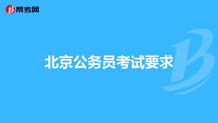 北京公务员考试要求