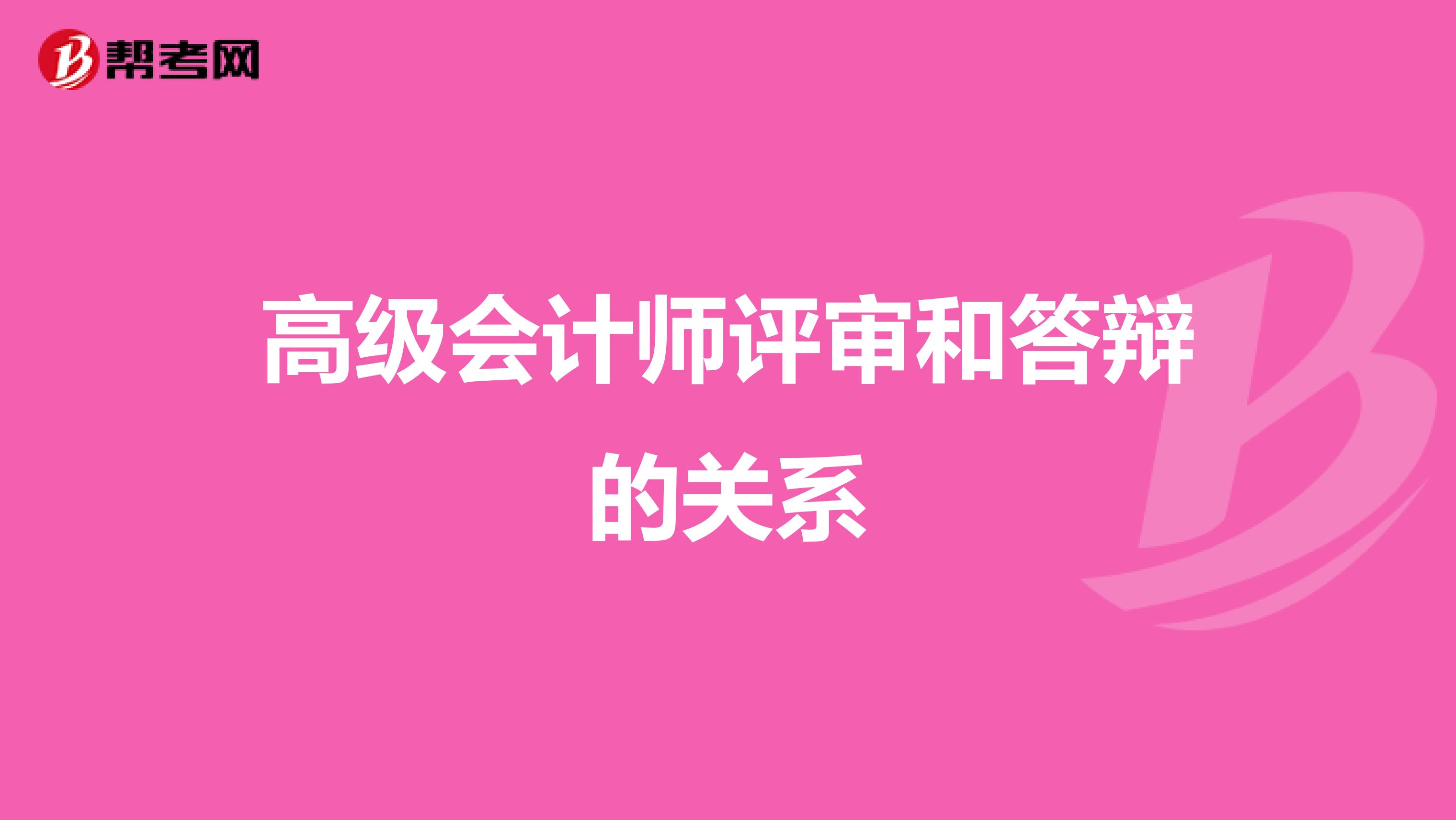 高级会计师评审和答辩的关系