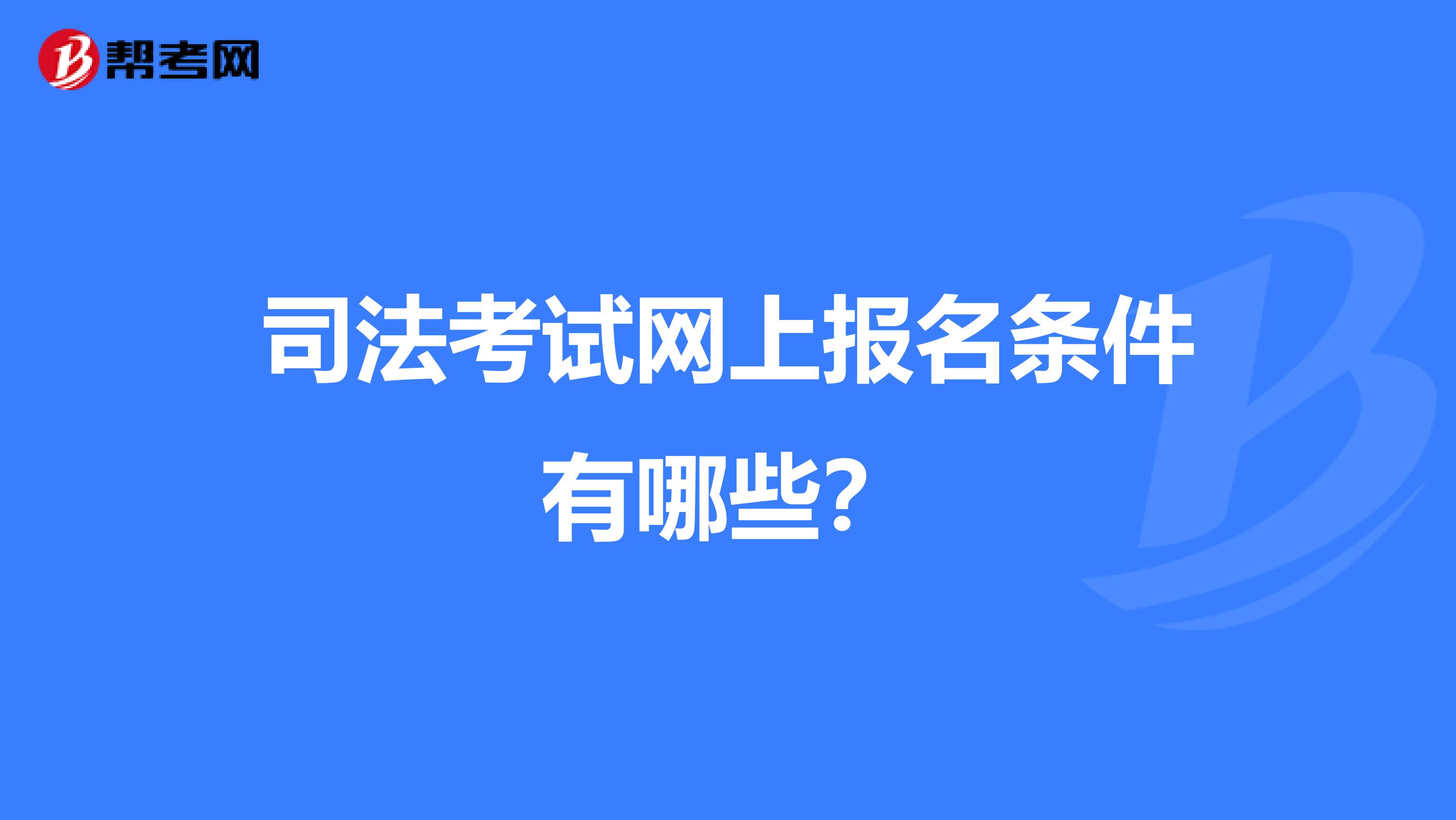 司法考试网上报名条件有哪些?