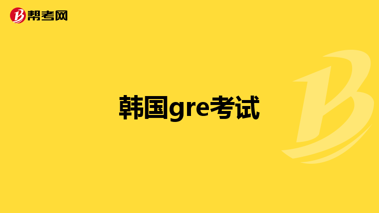 韩国gre考试