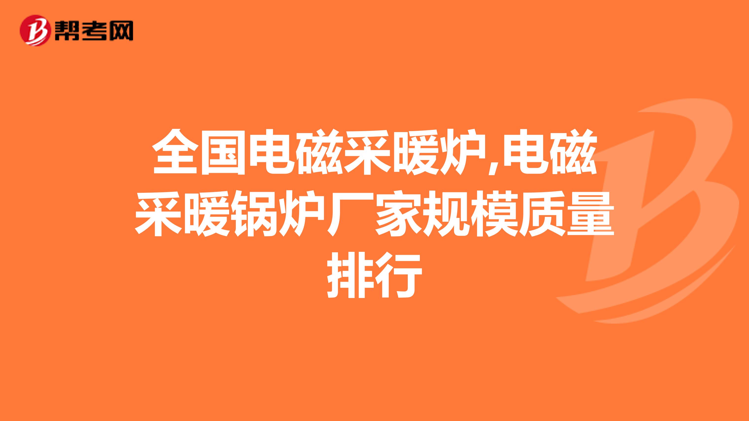 全国电磁采暖炉,电磁采暖锅炉厂家规模质量排行