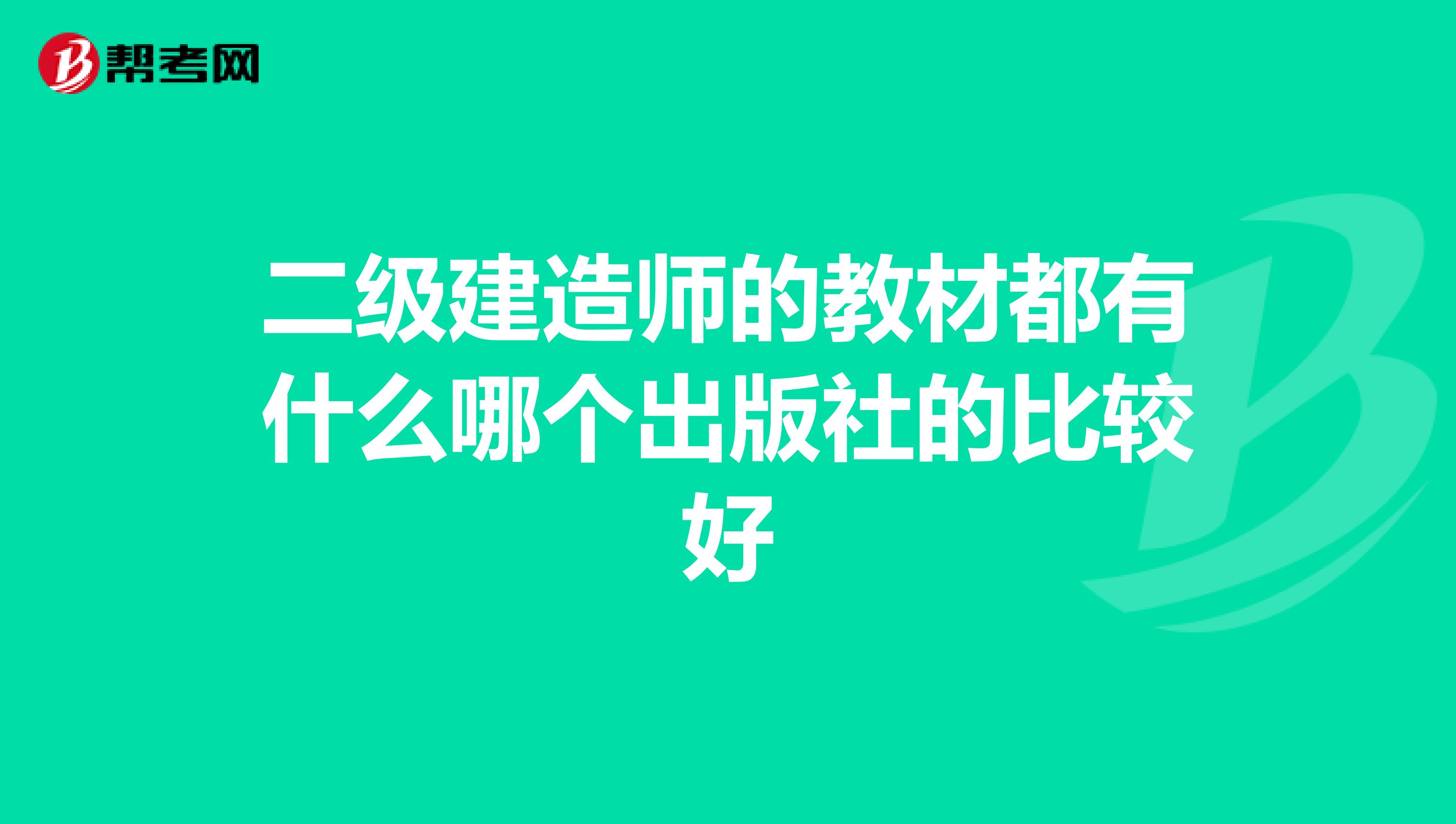 二级建造师的教材都有什么哪个出版社的比较好