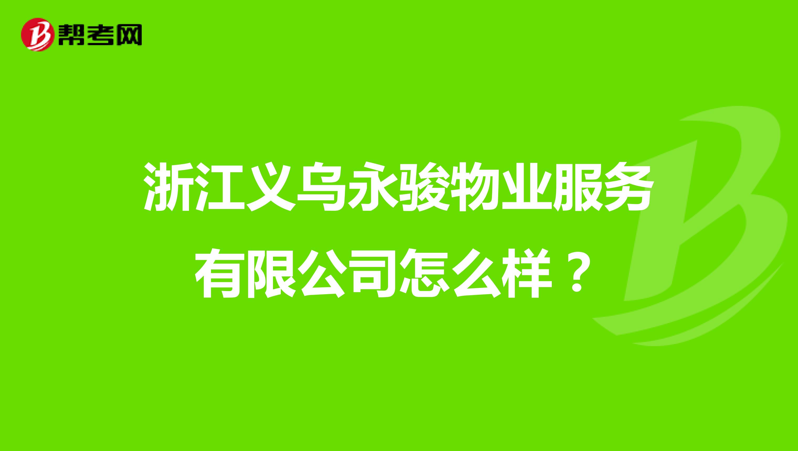 浙江义乌永骏物业服务有限公司怎么样？