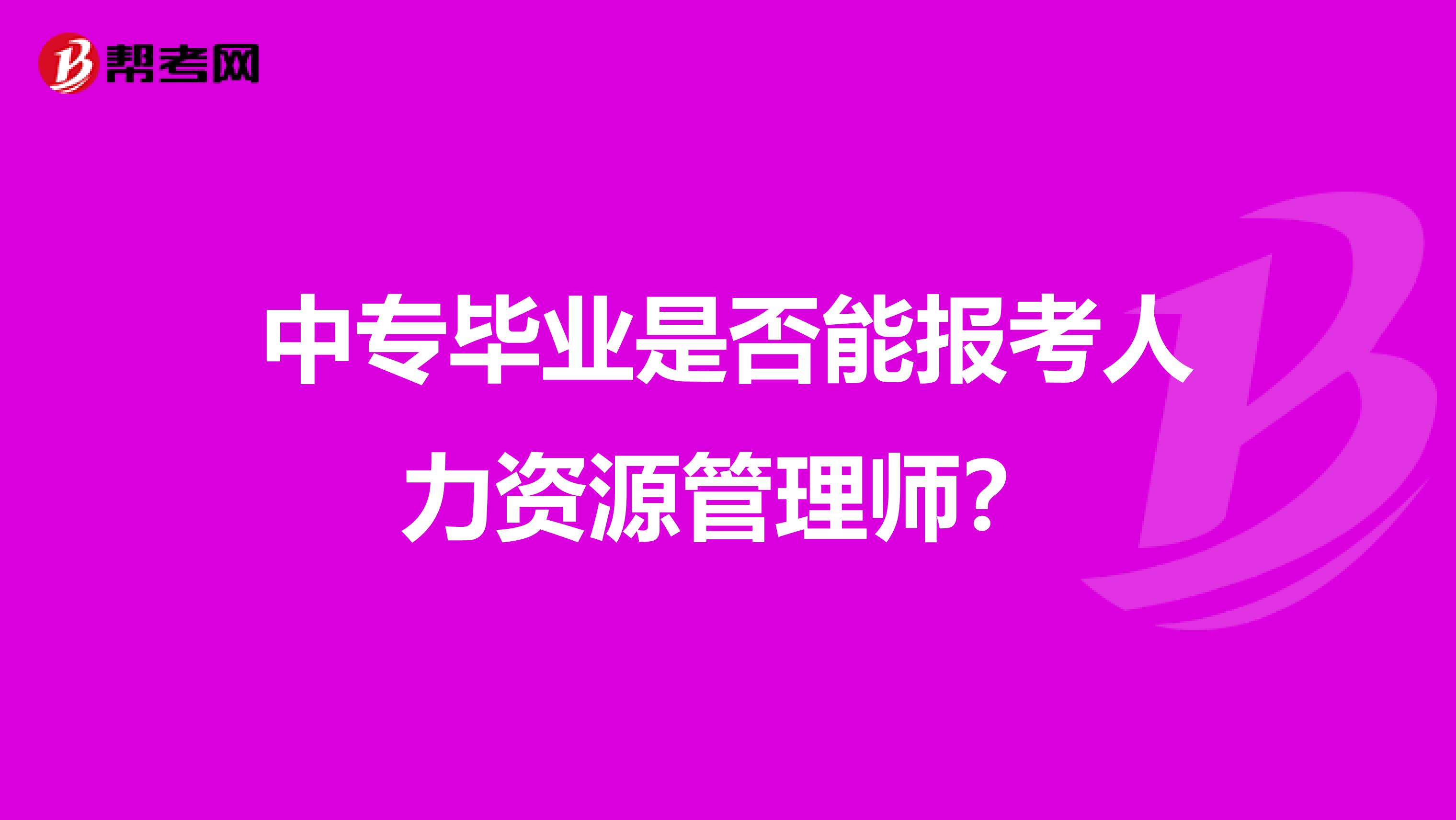 中專畢業(yè)是否能報(bào)考人力資源管理師？