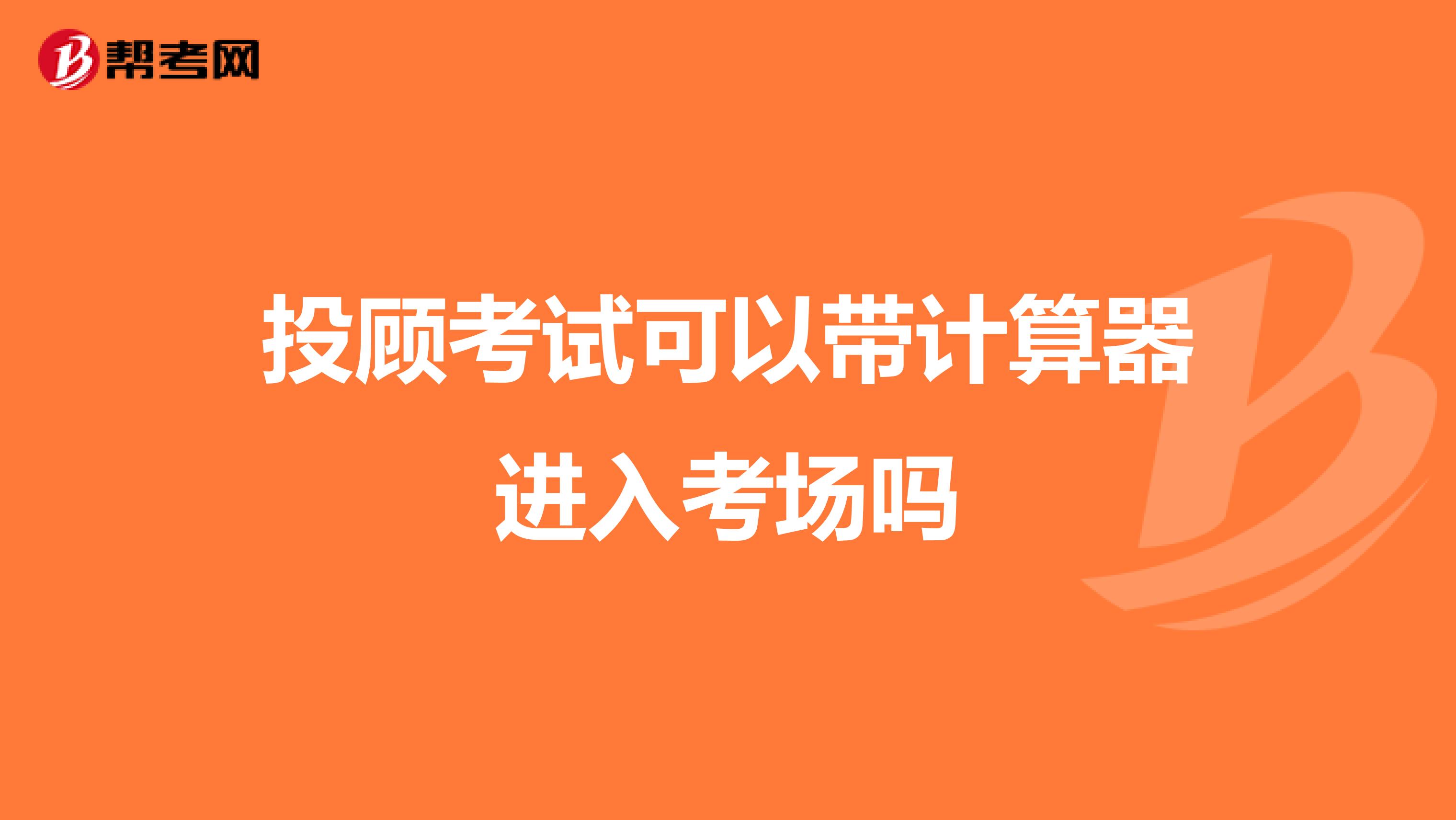 投顾考试可以带计算器进入考场吗