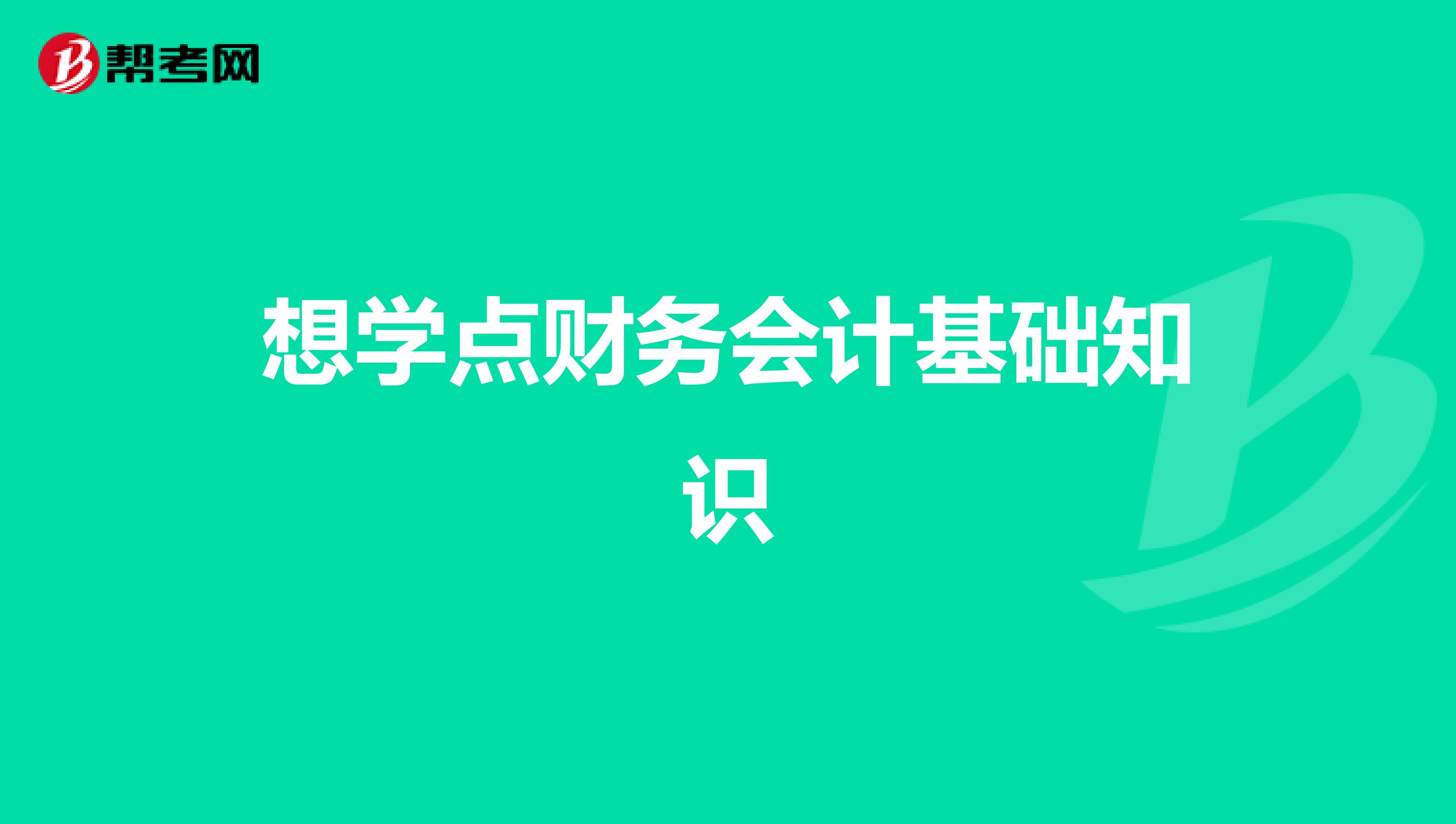 想学点财务会计基础知识